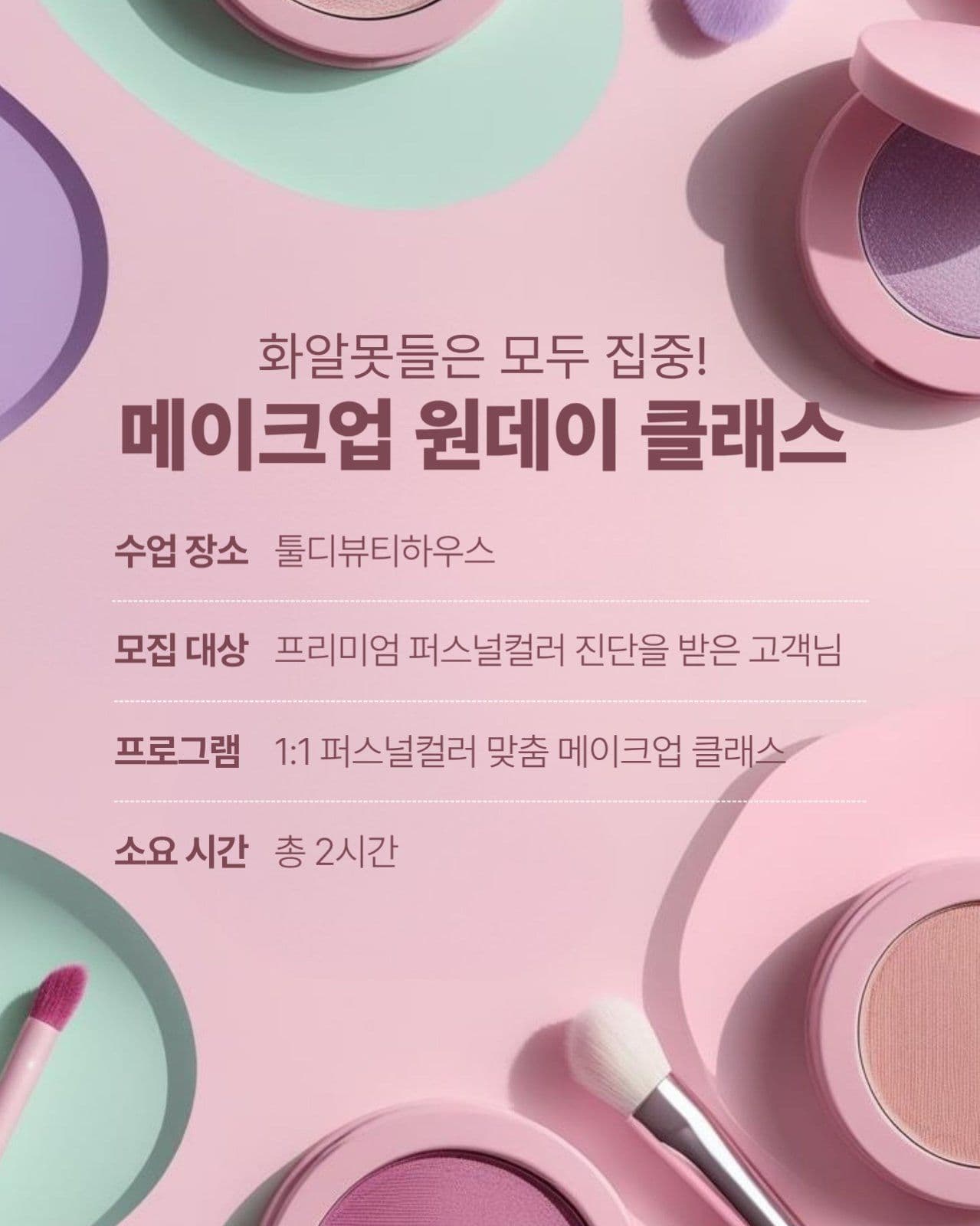 메이크업 원데이 클래스