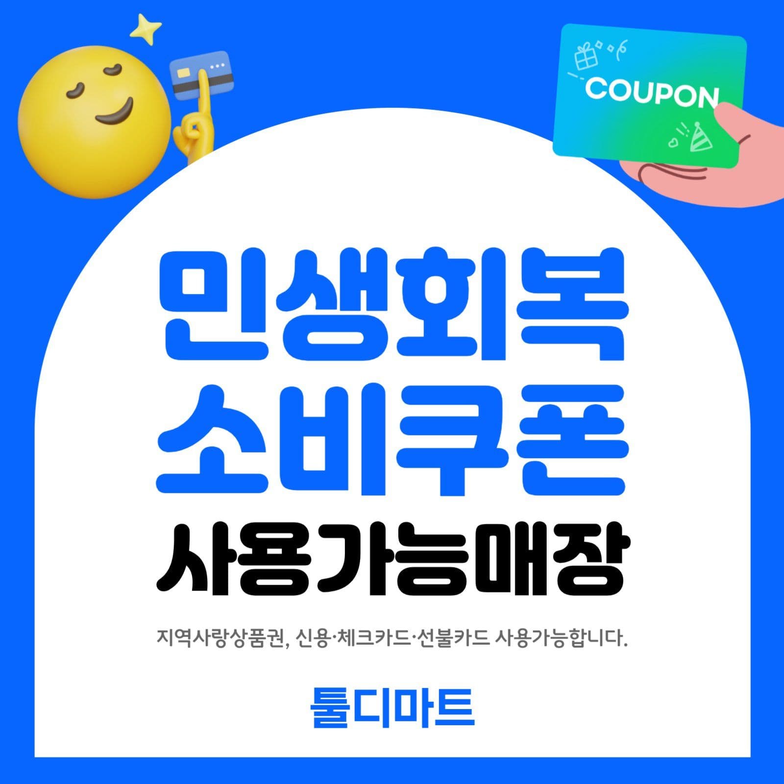 민생회복소비쿠폰 사용가능 안내문