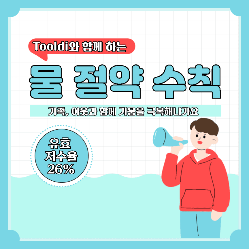 물 절약 수칙