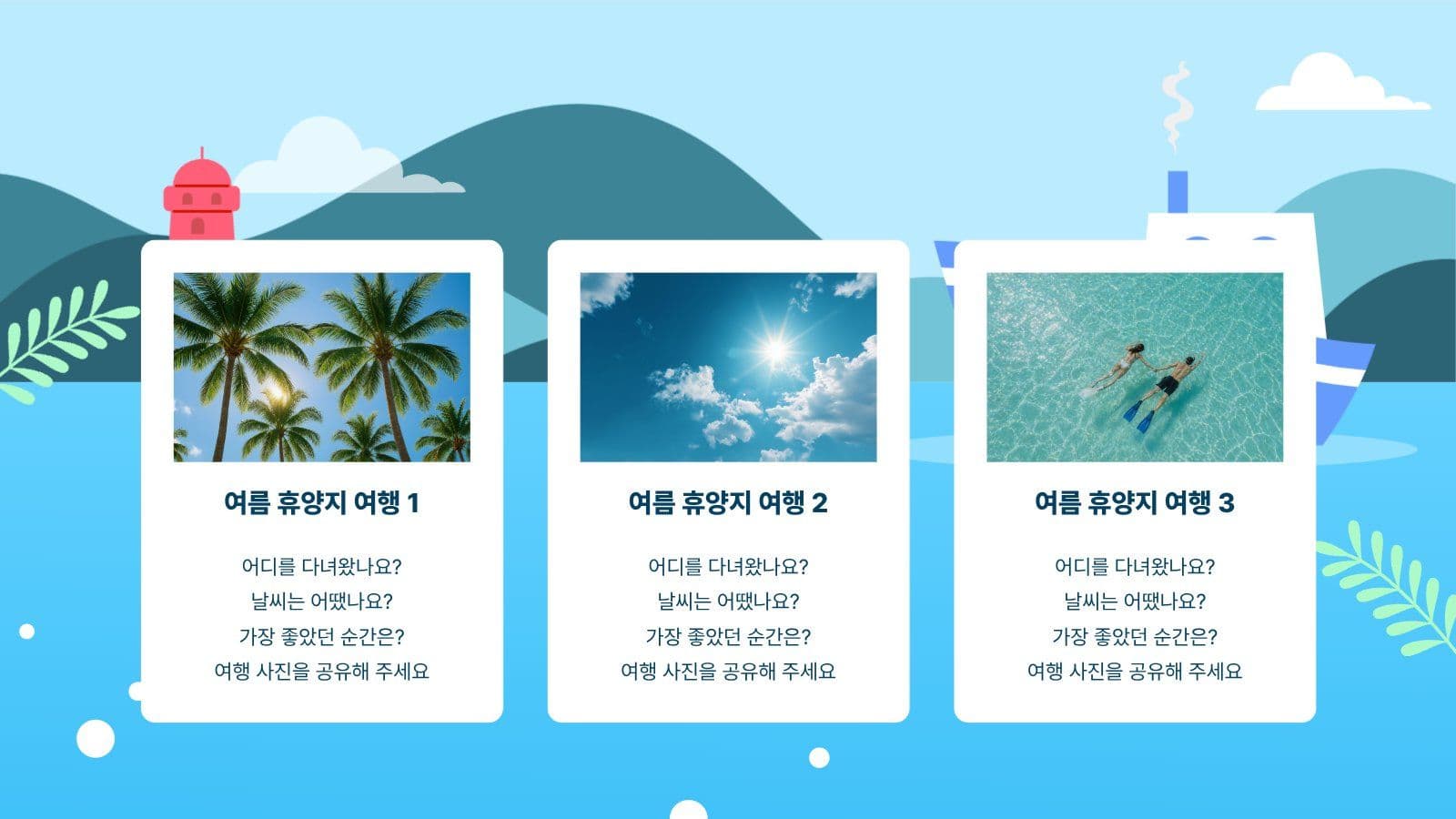 여름 바다 프레젠테이션