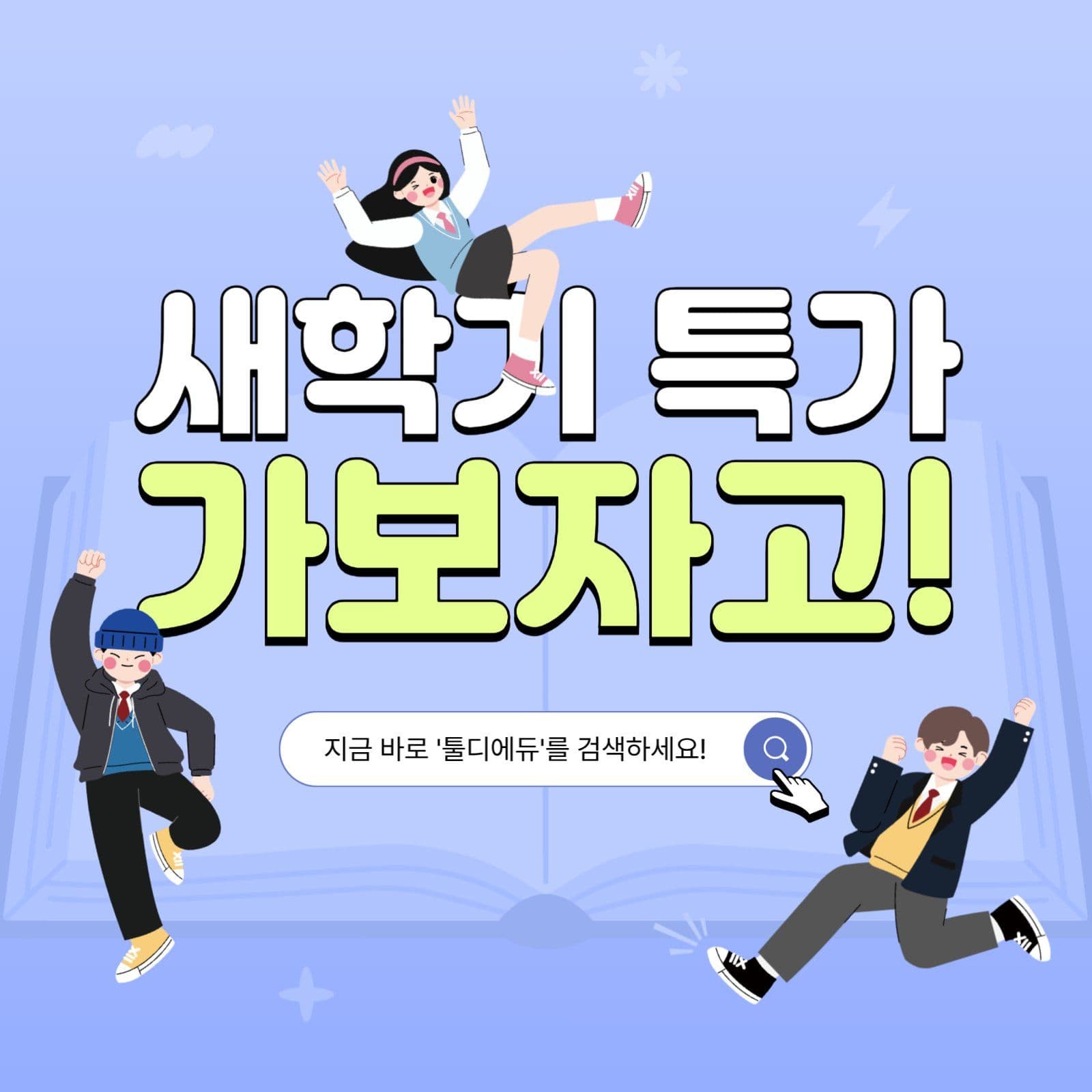 새학기 특가 이벤트 홍보