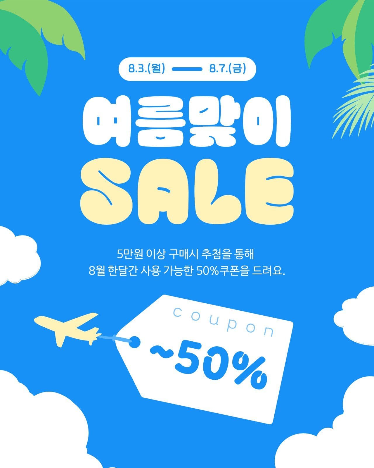 여름맞이 할인 행사 안내