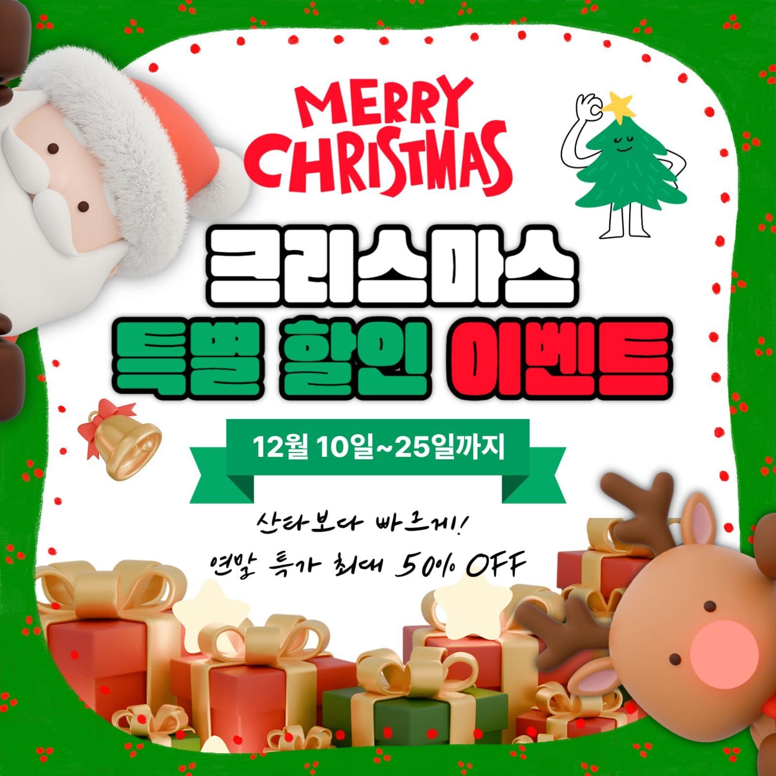 크리스마스 할인이벤트 홍보
