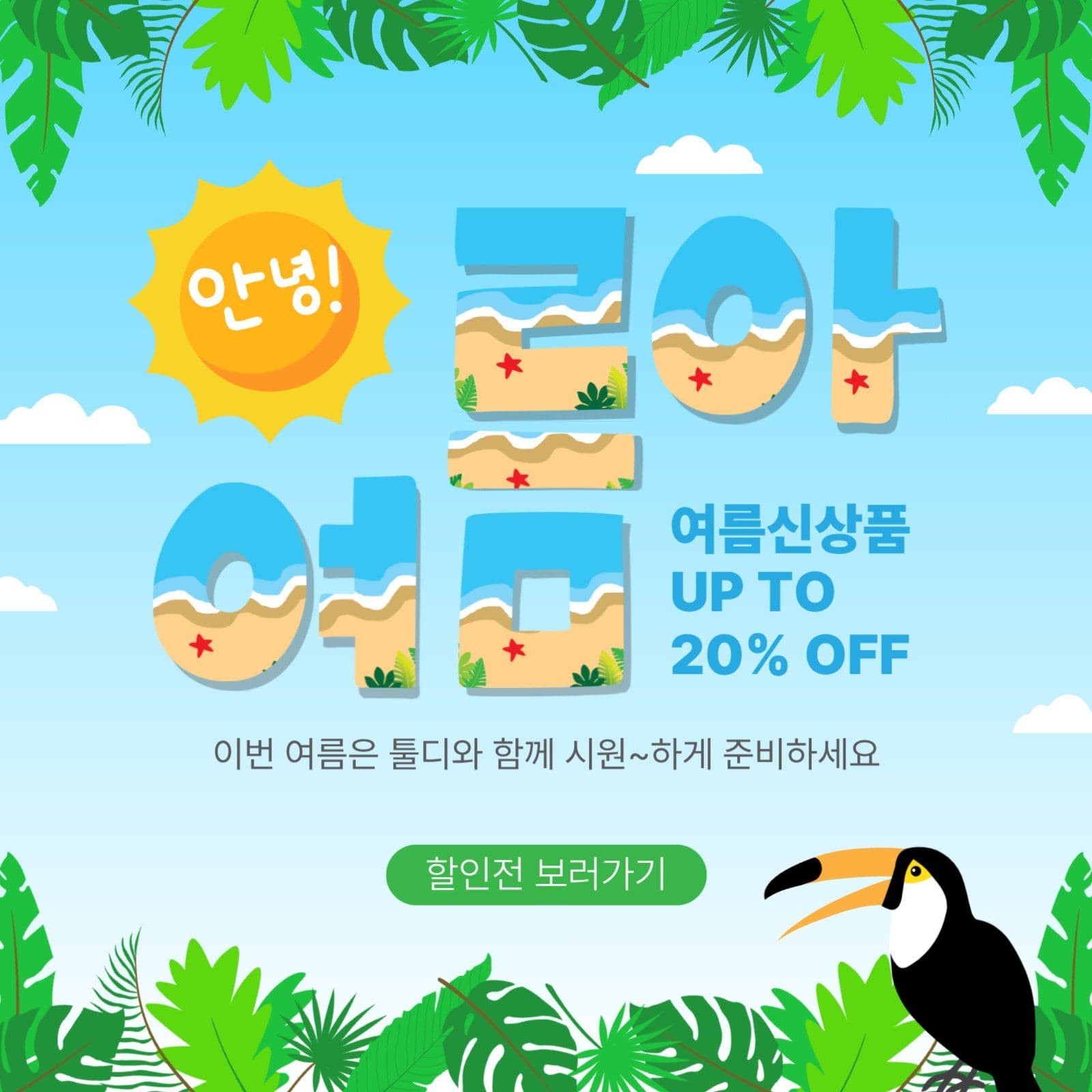 안녕여름아할인전
