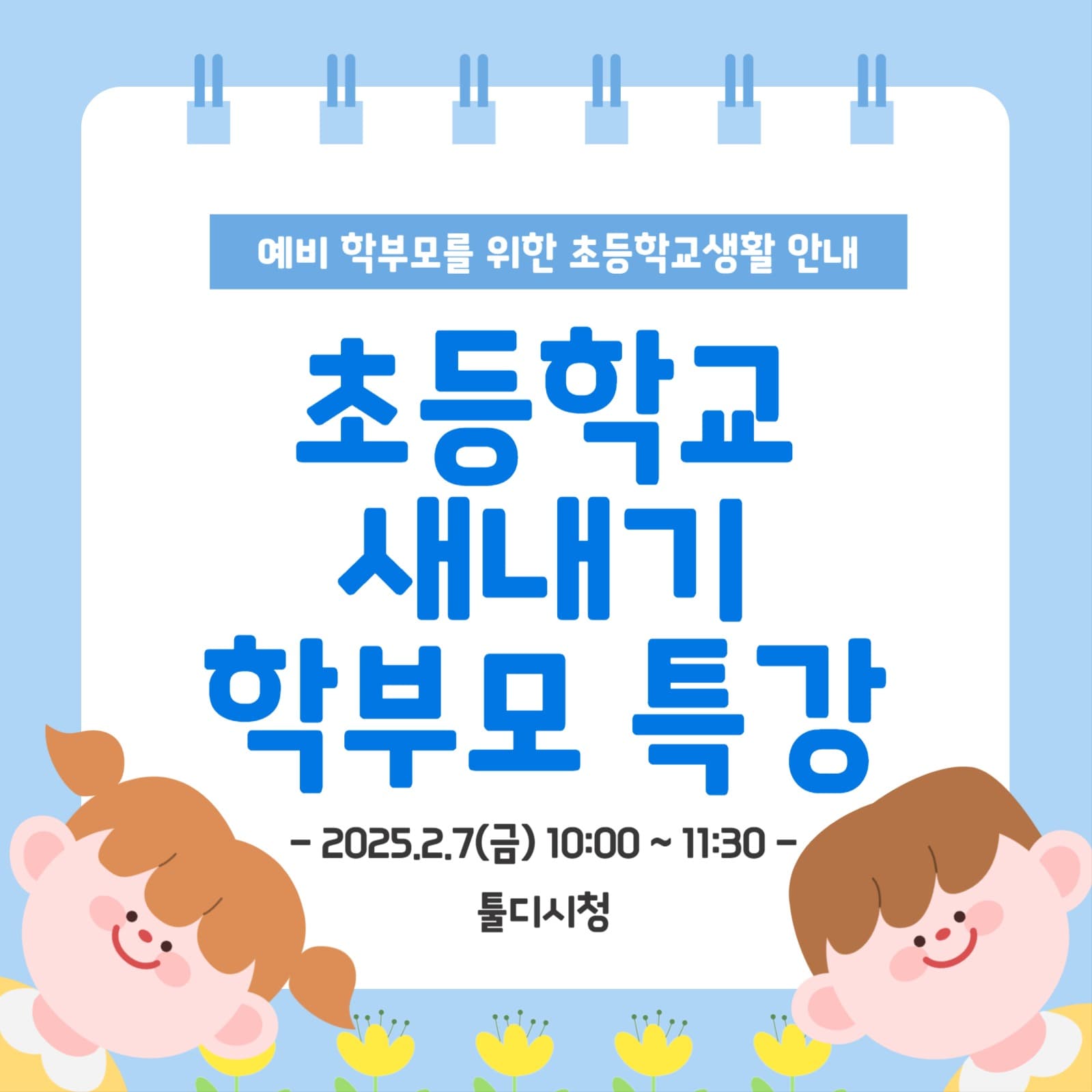 초등학교 새내기 학부모 특강