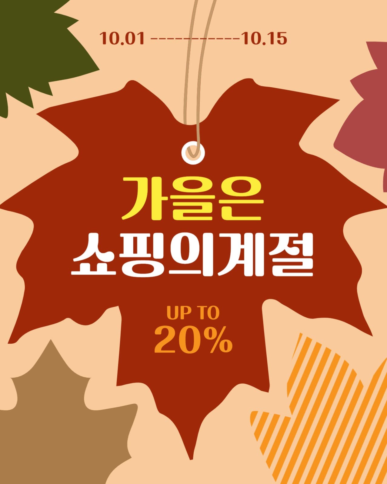 가을은쇼핑의계절