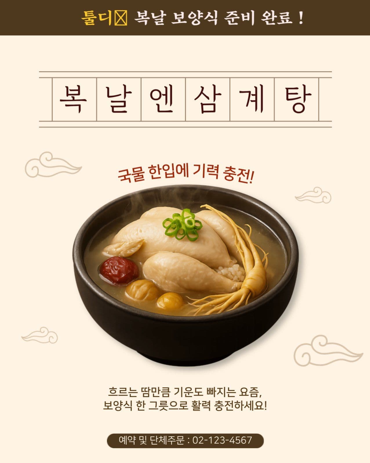 복날 보양식 삼계탕 출시 광고
