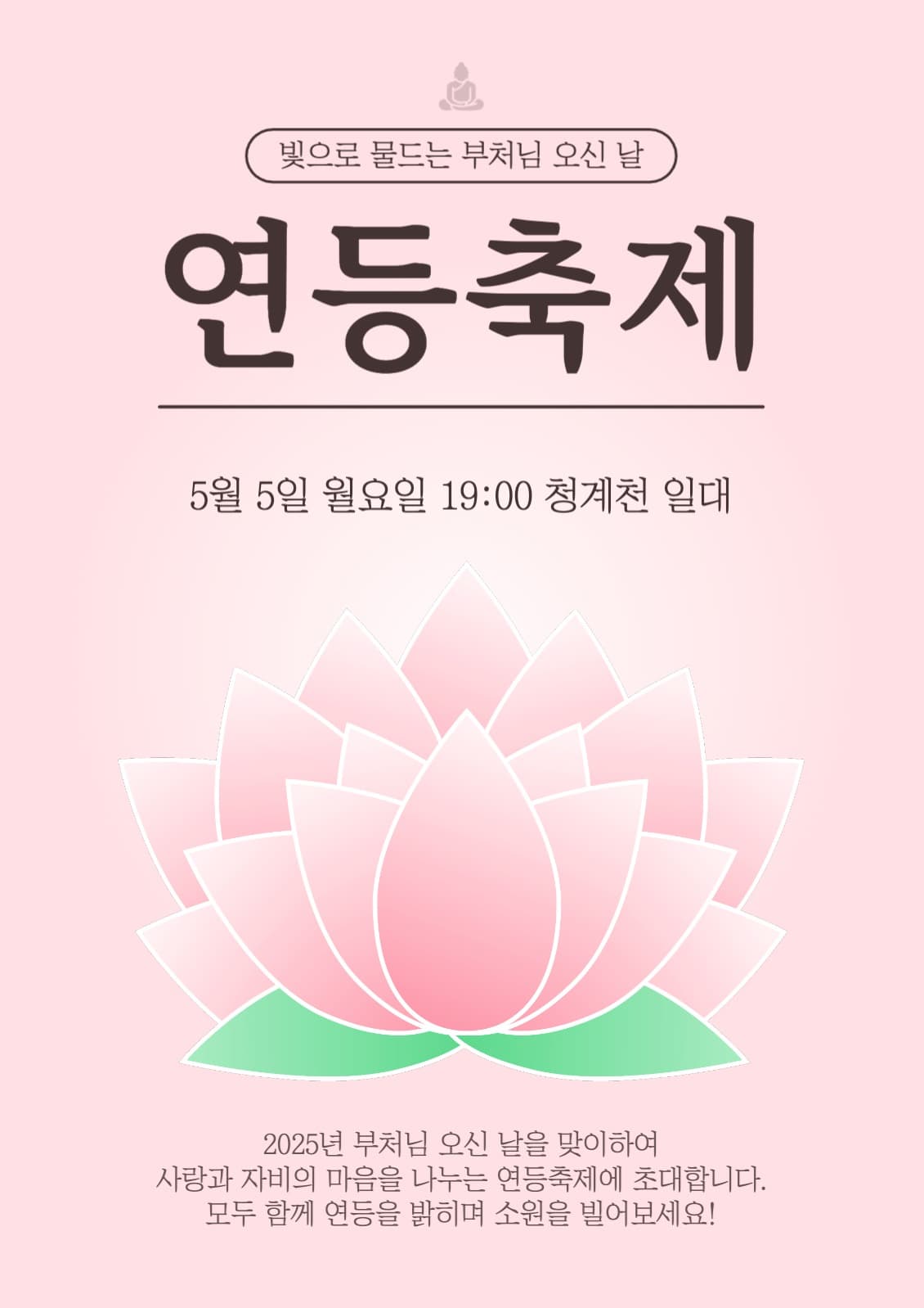 연등축제 홍보 포스터