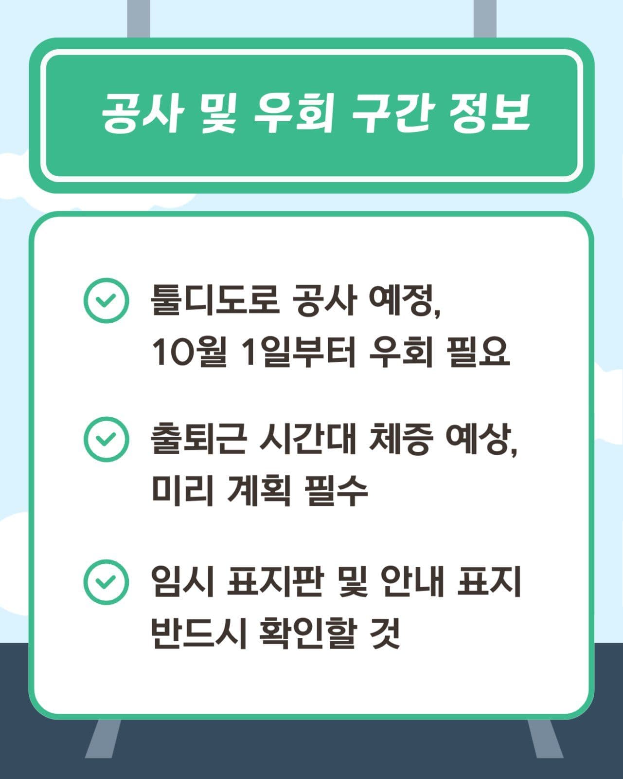 교통정보 공지 안내 카드뉴스