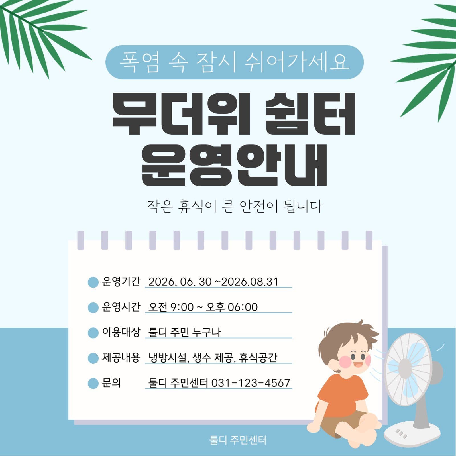 무더위 쉼터 운영안내
