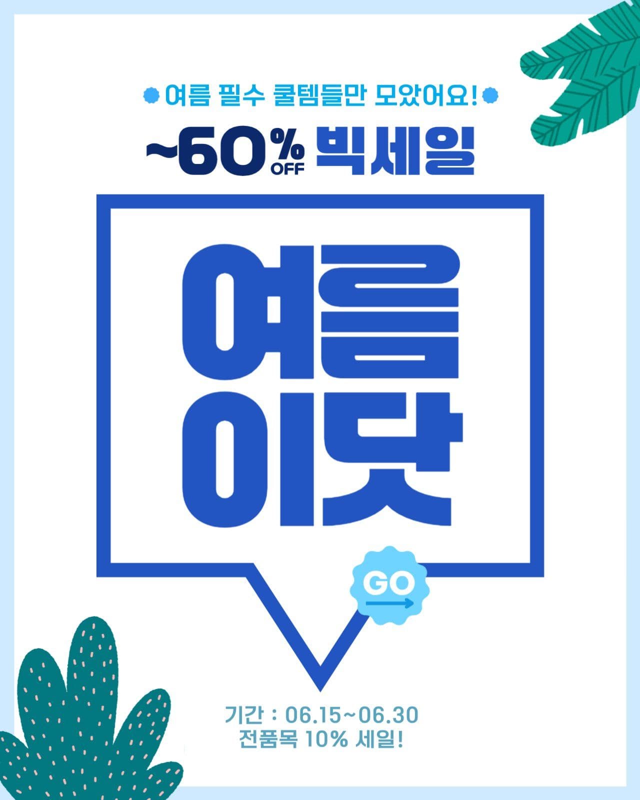 여름필수템 빅세일 이벤트