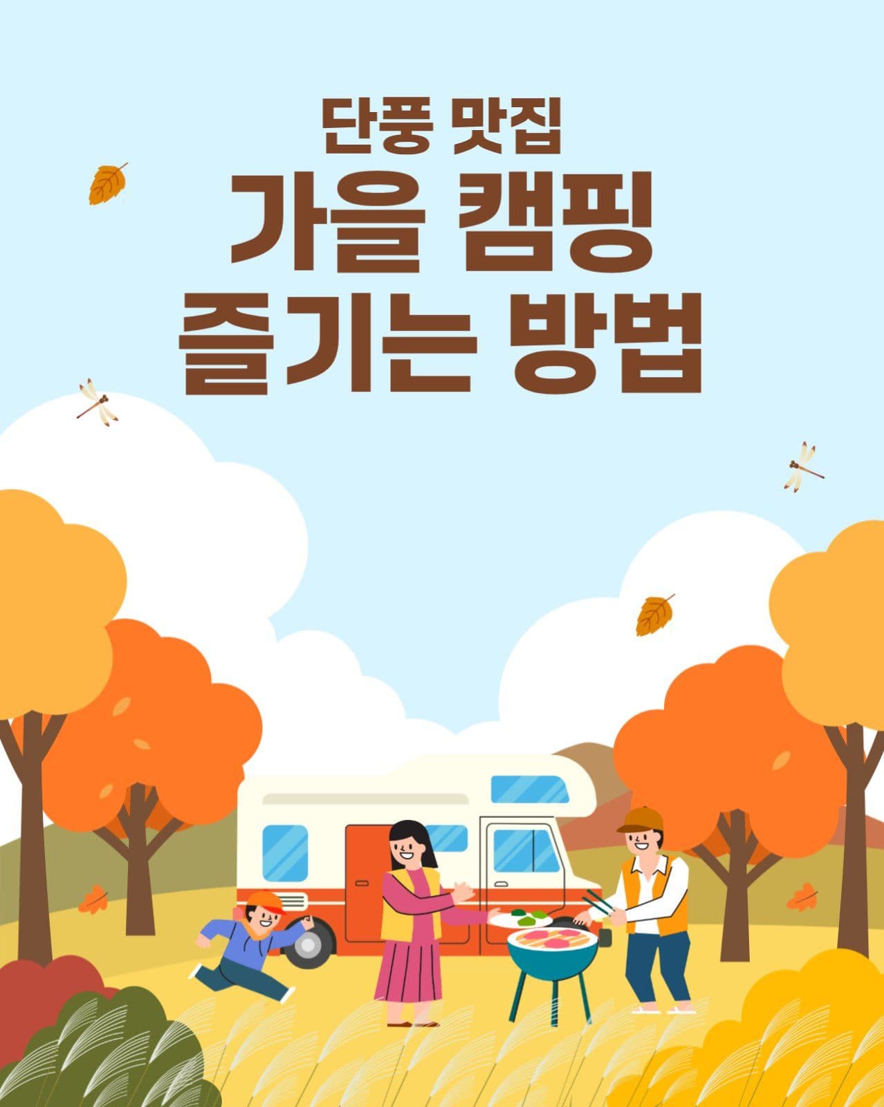 가을 캠핑 즐기는법