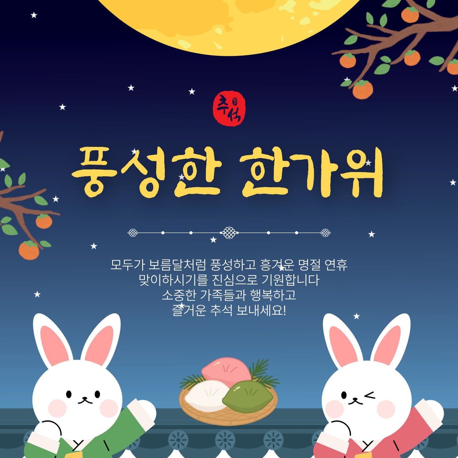 풍성한한가위