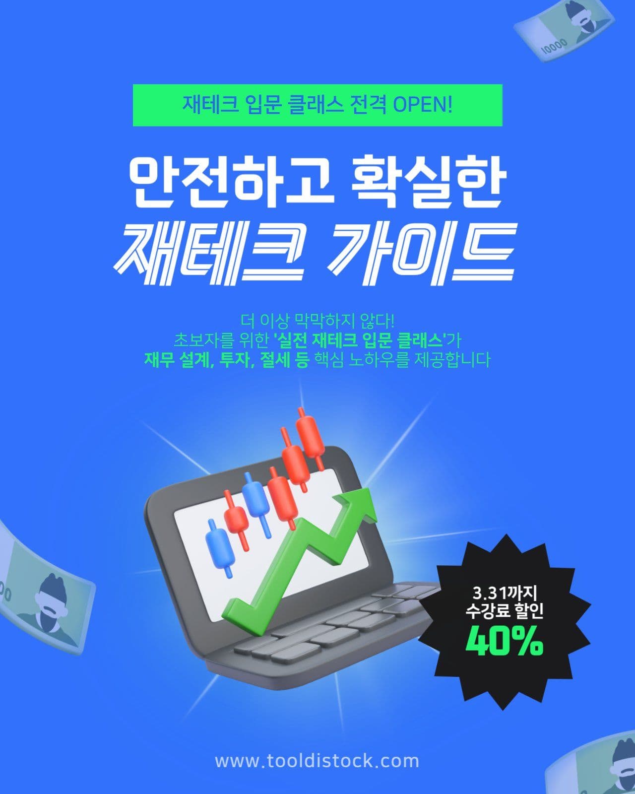 재테크 온라인강의 오픈기념 할인이벤트