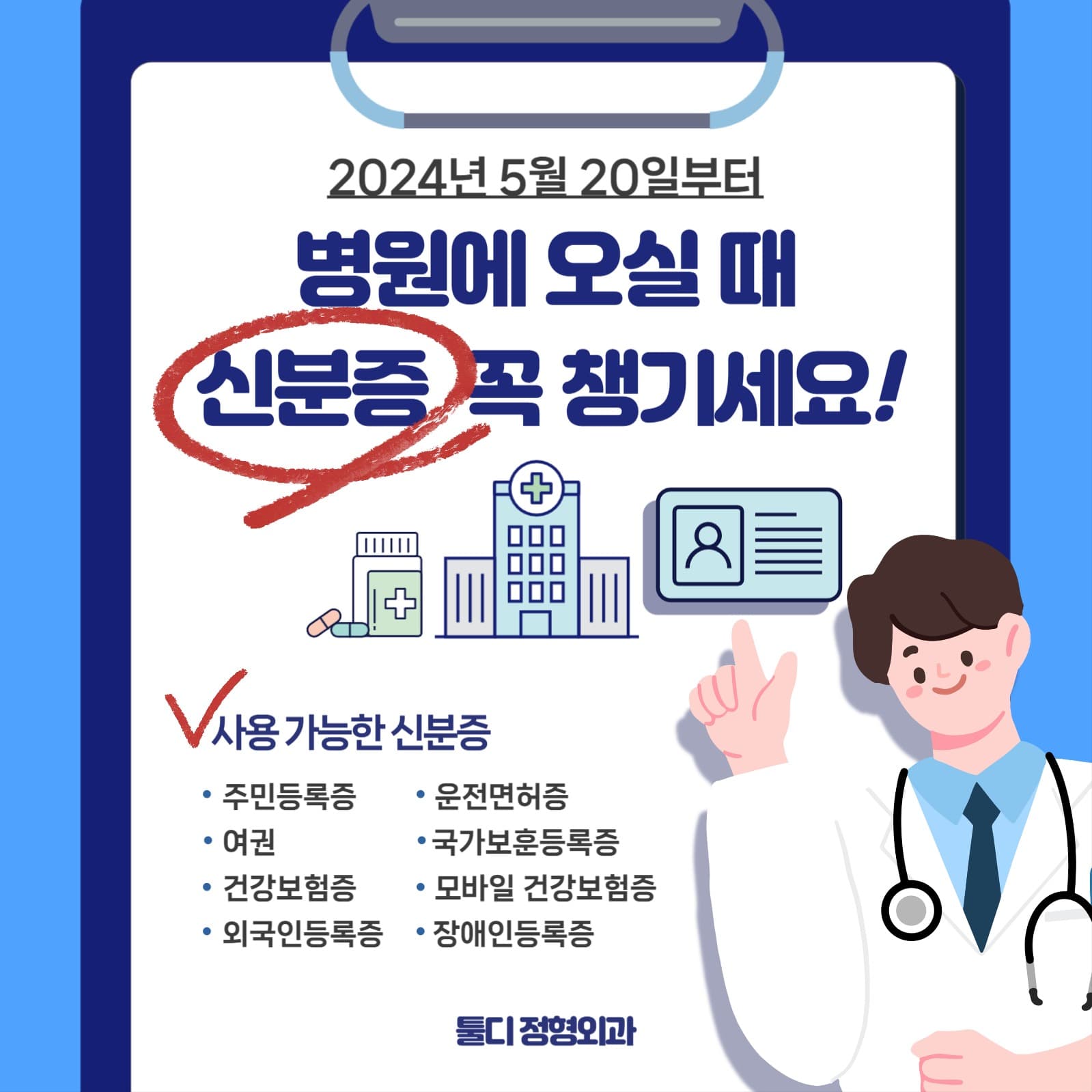 병원 내원 신분증 지참 의무 홍보