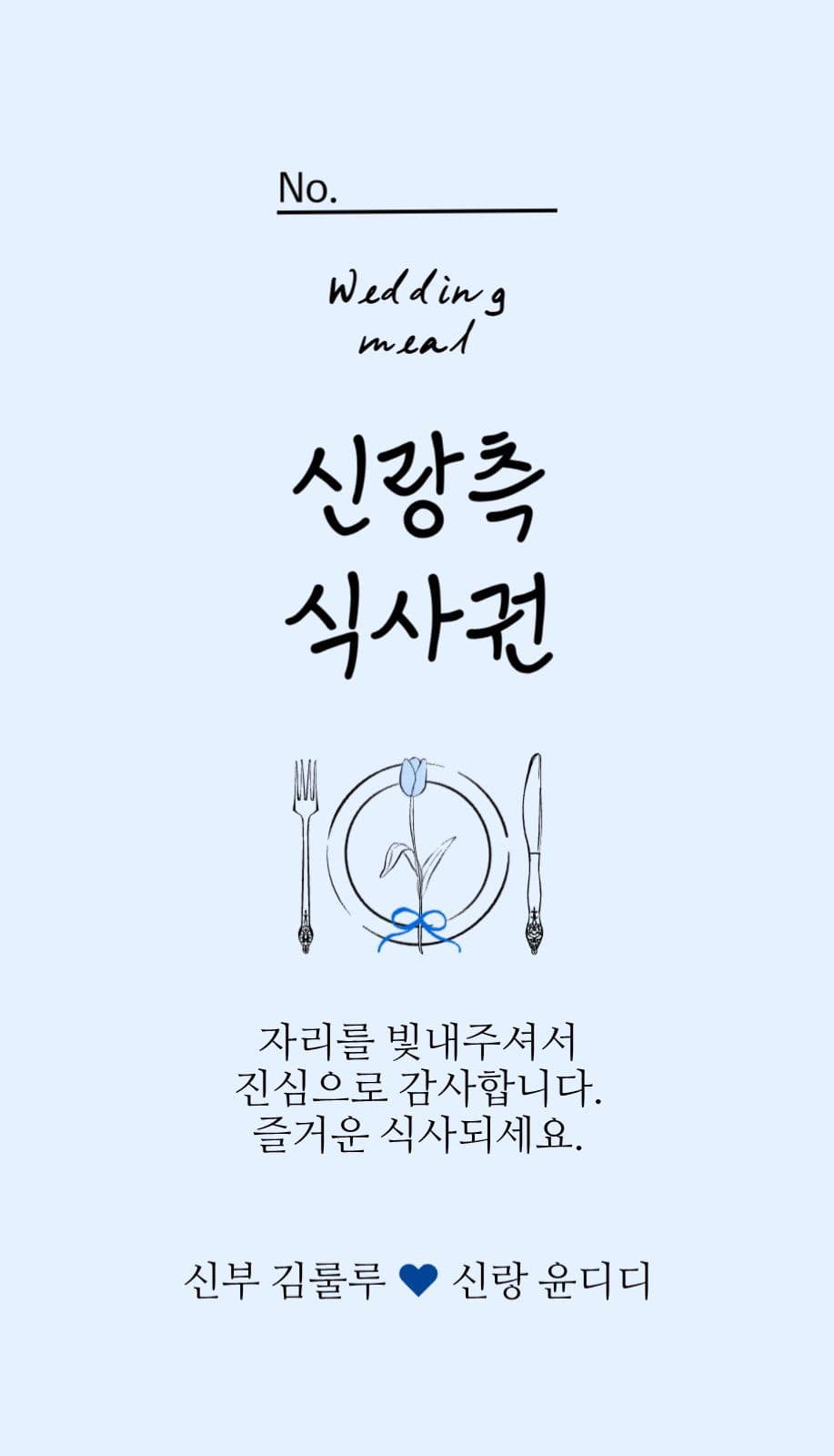 결혼식 신랑신부 식권