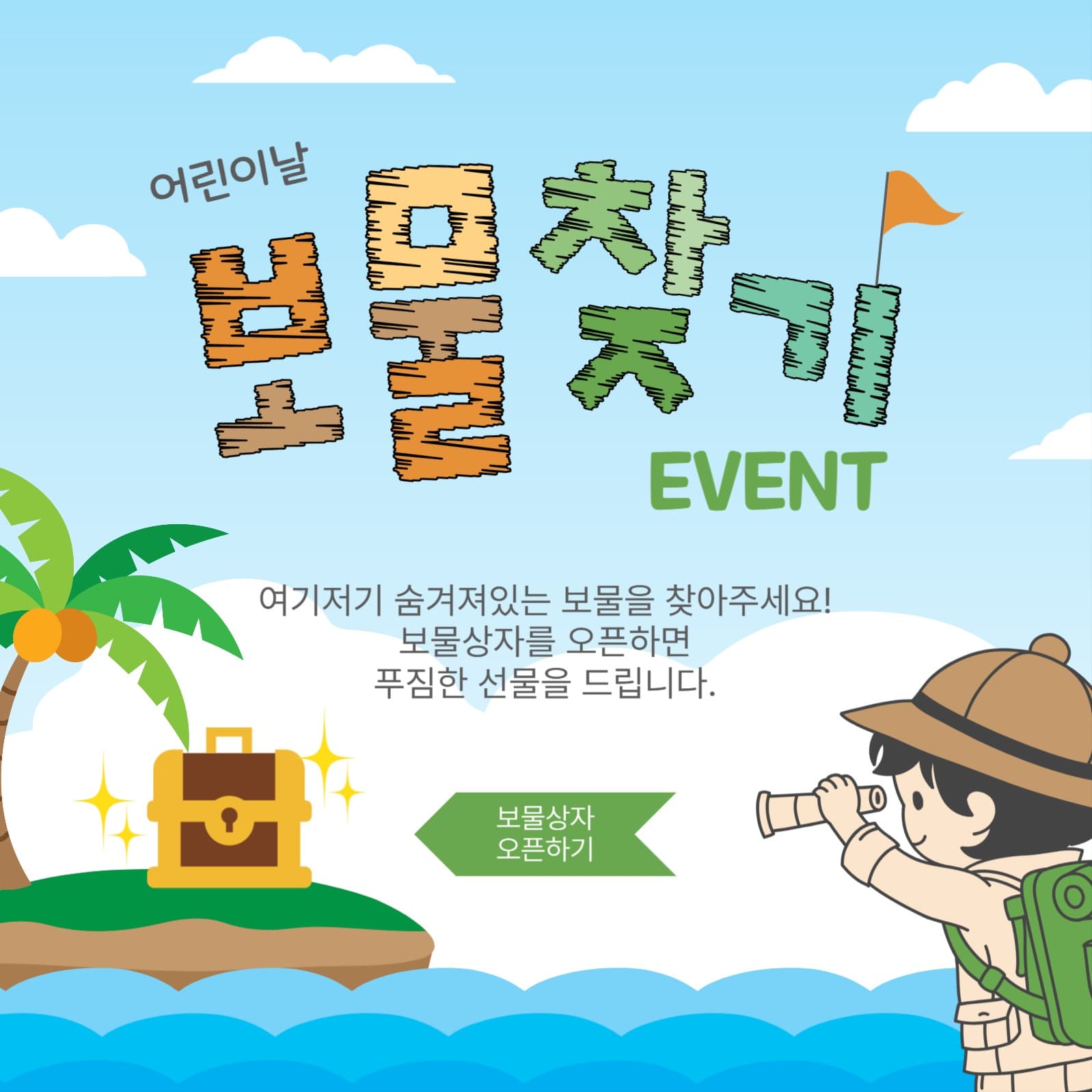 보물찾기이벤트