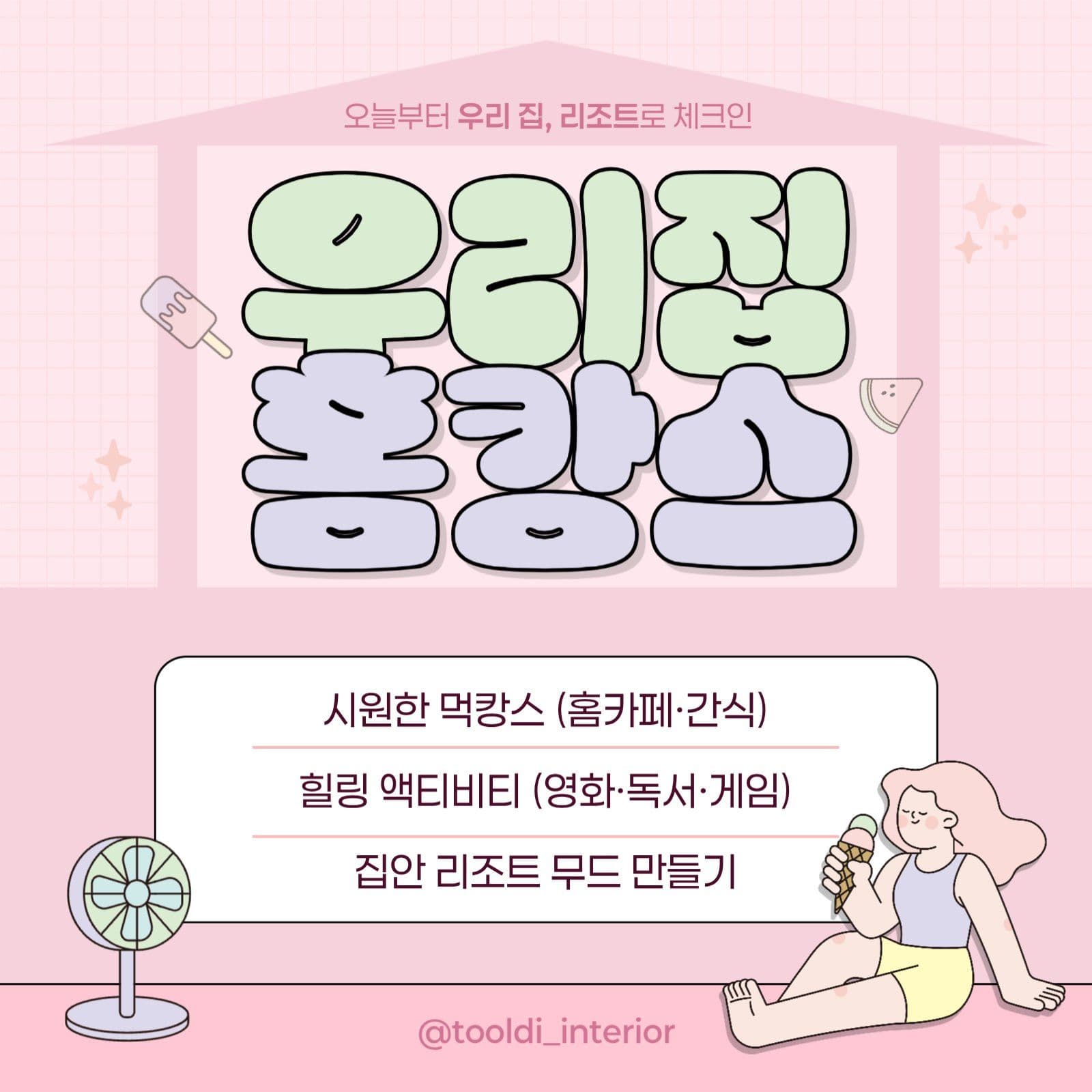 핑크 여름 홈캉스 인테리어 정보