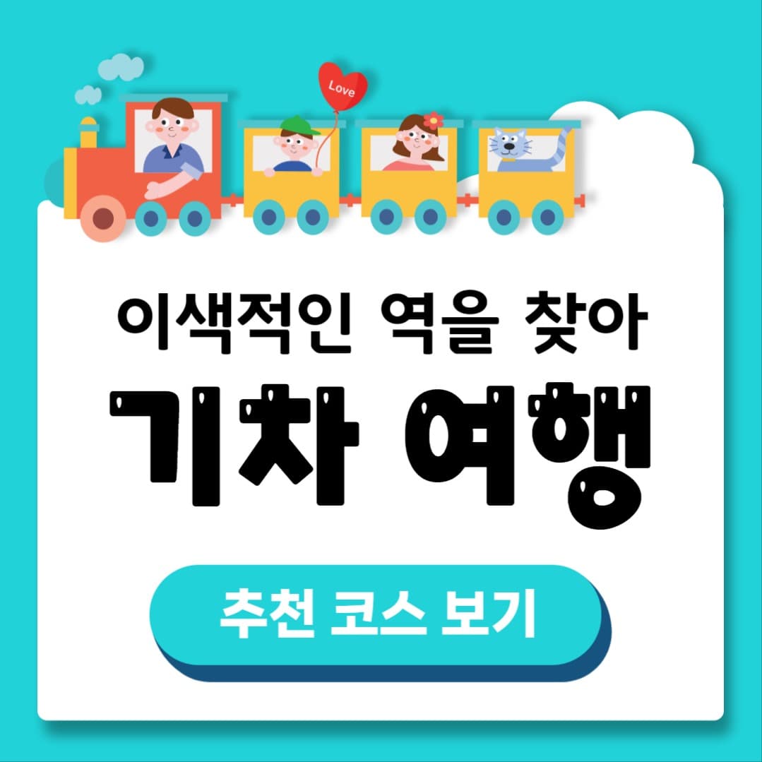 기차 타고 기차역 여행 인스타