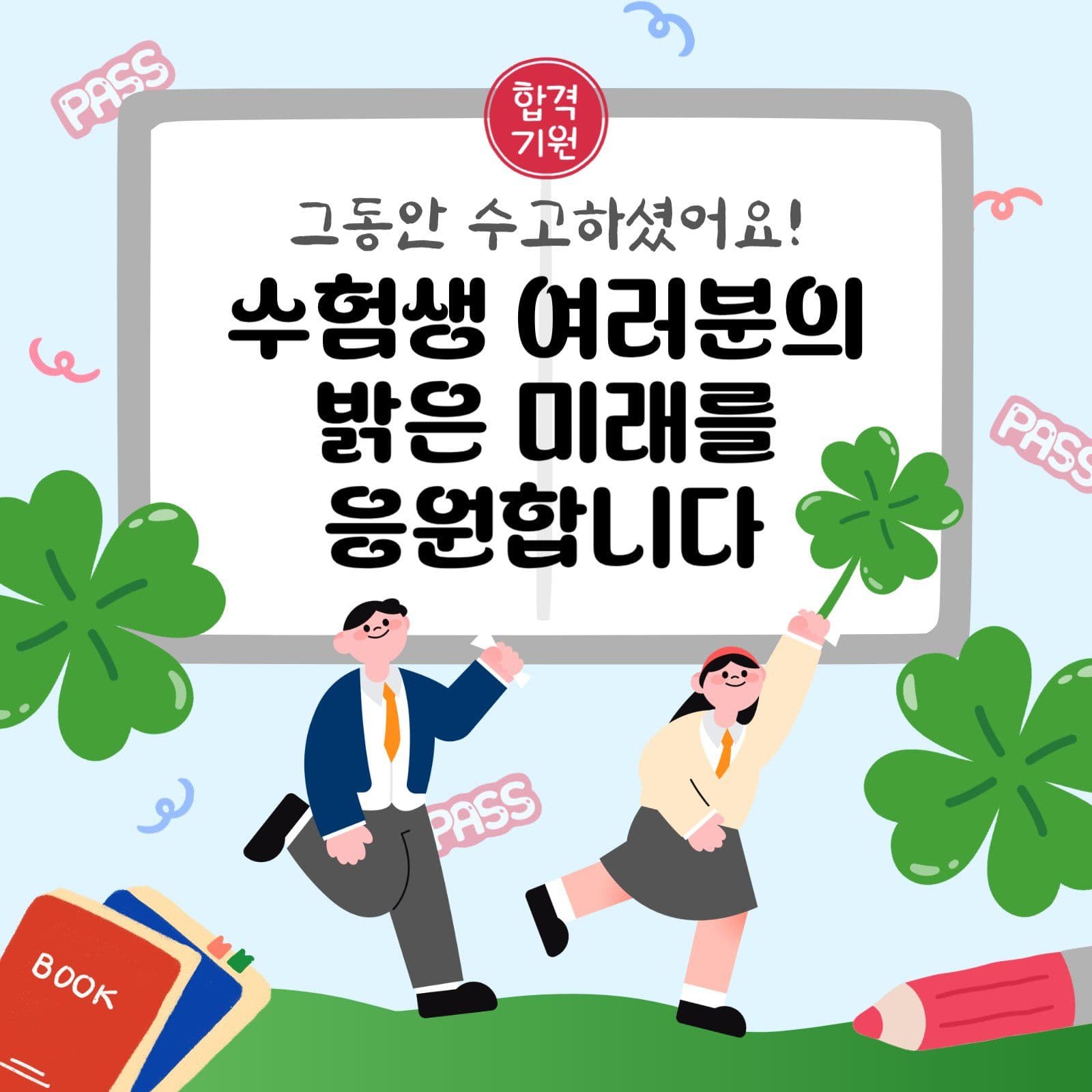 수험생응원격려메시지