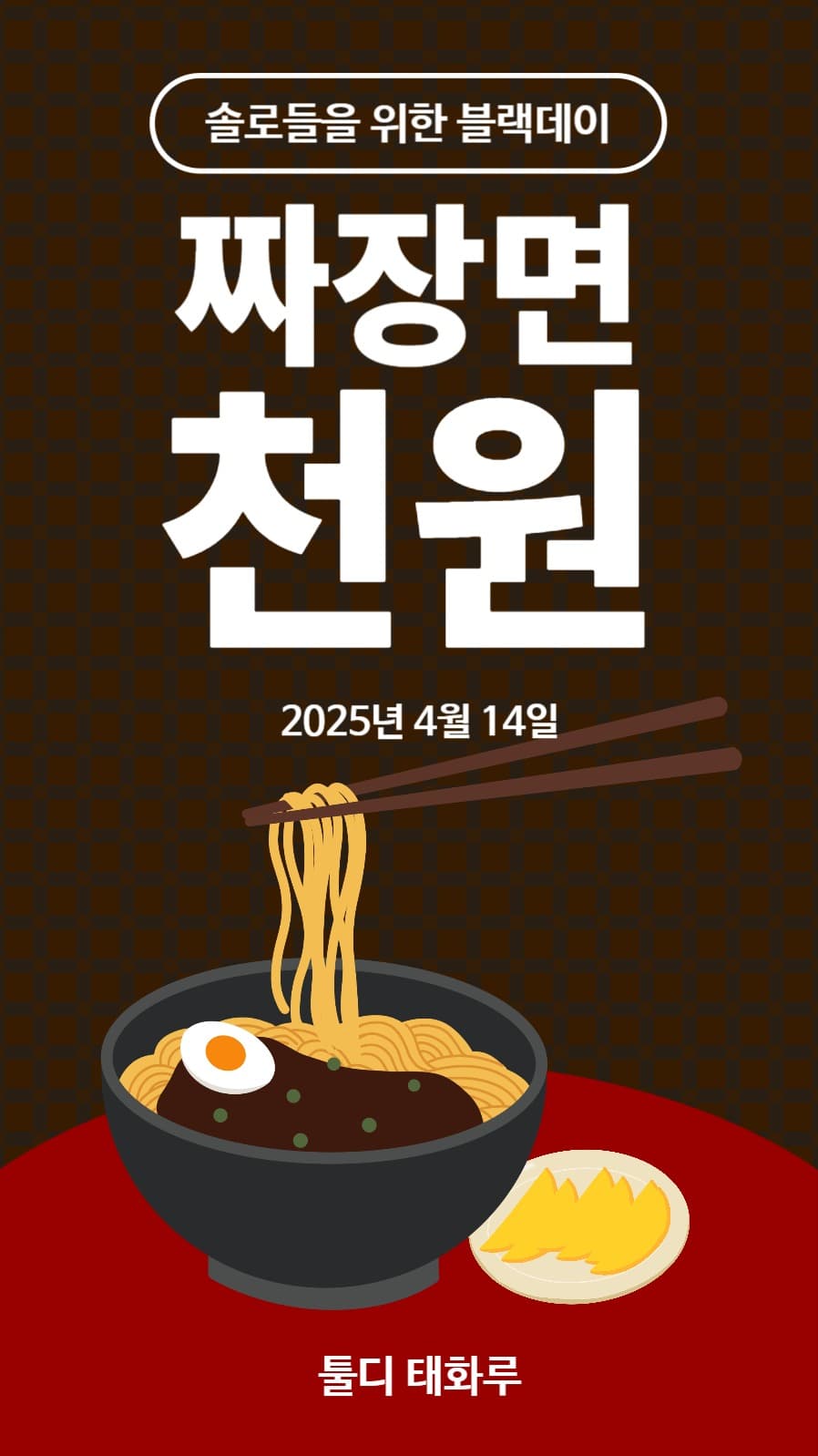 짜장면 블랙데이 인스타스토리 홍보용