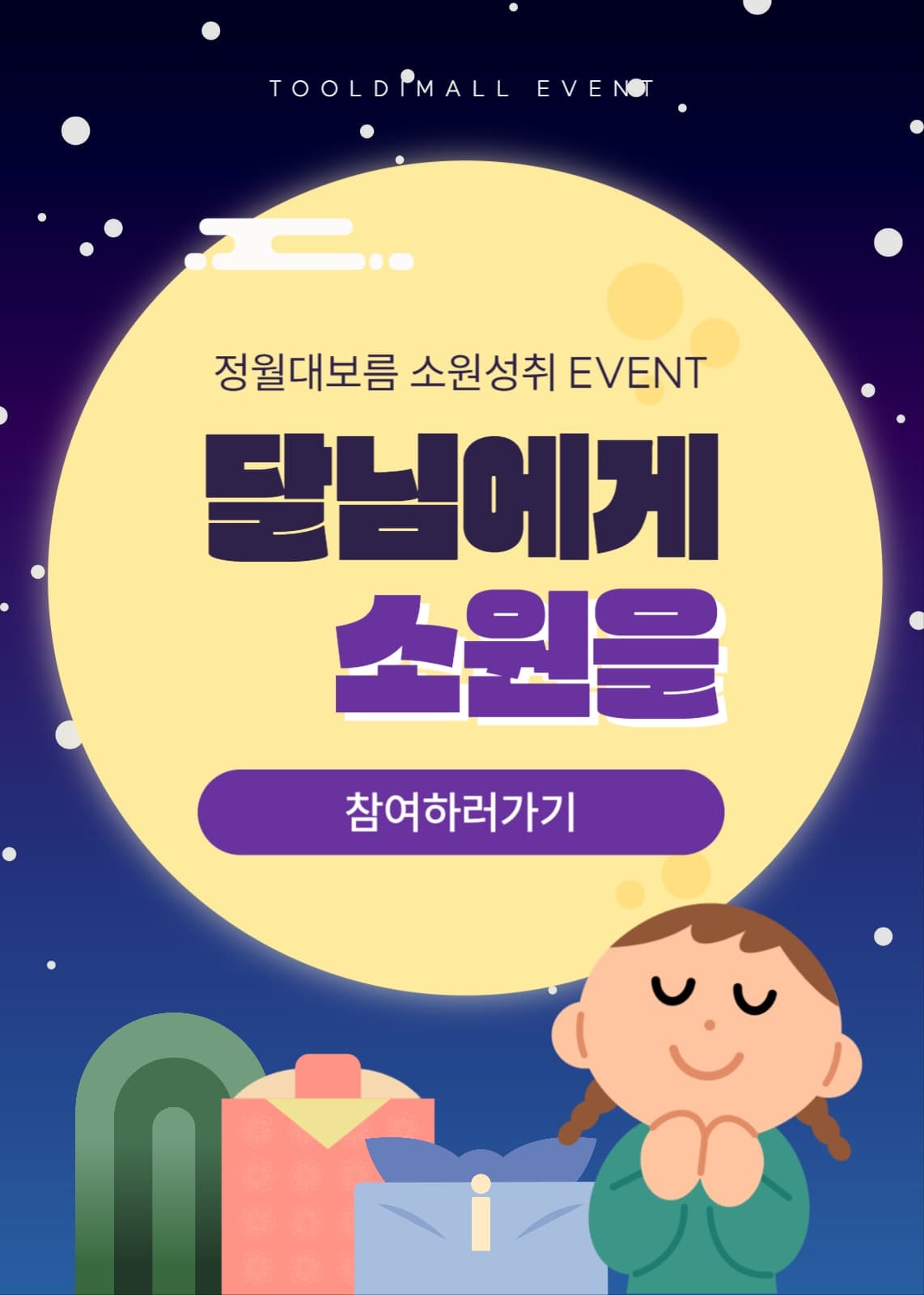 정월대보름 소원 이벤트
