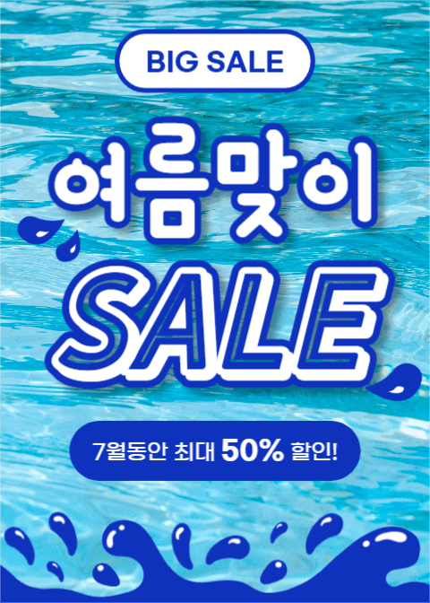 여름맞이 SALE (이벤트팝업)