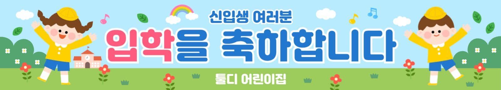 어린이집 신입생 입학 축하