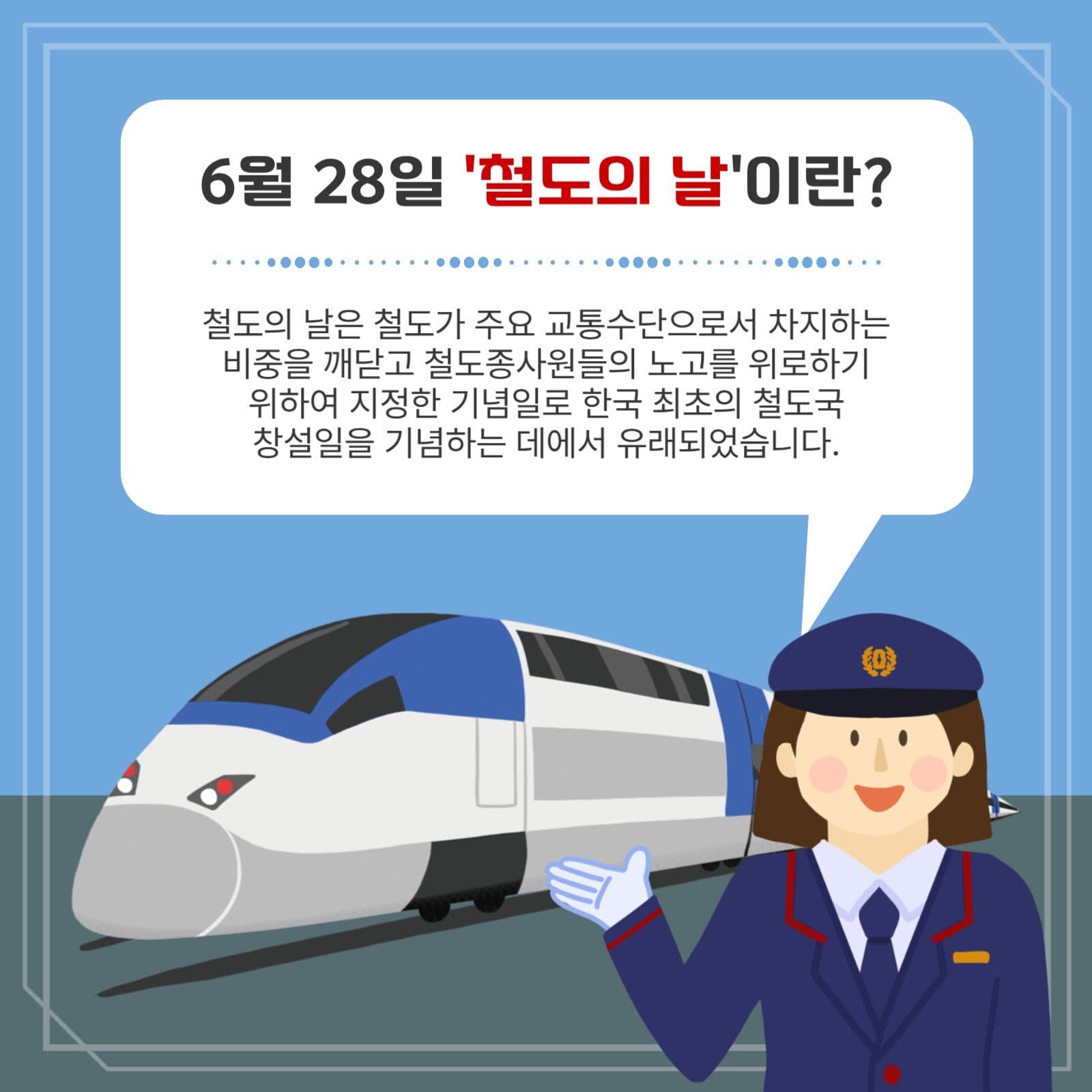 철도의날이란