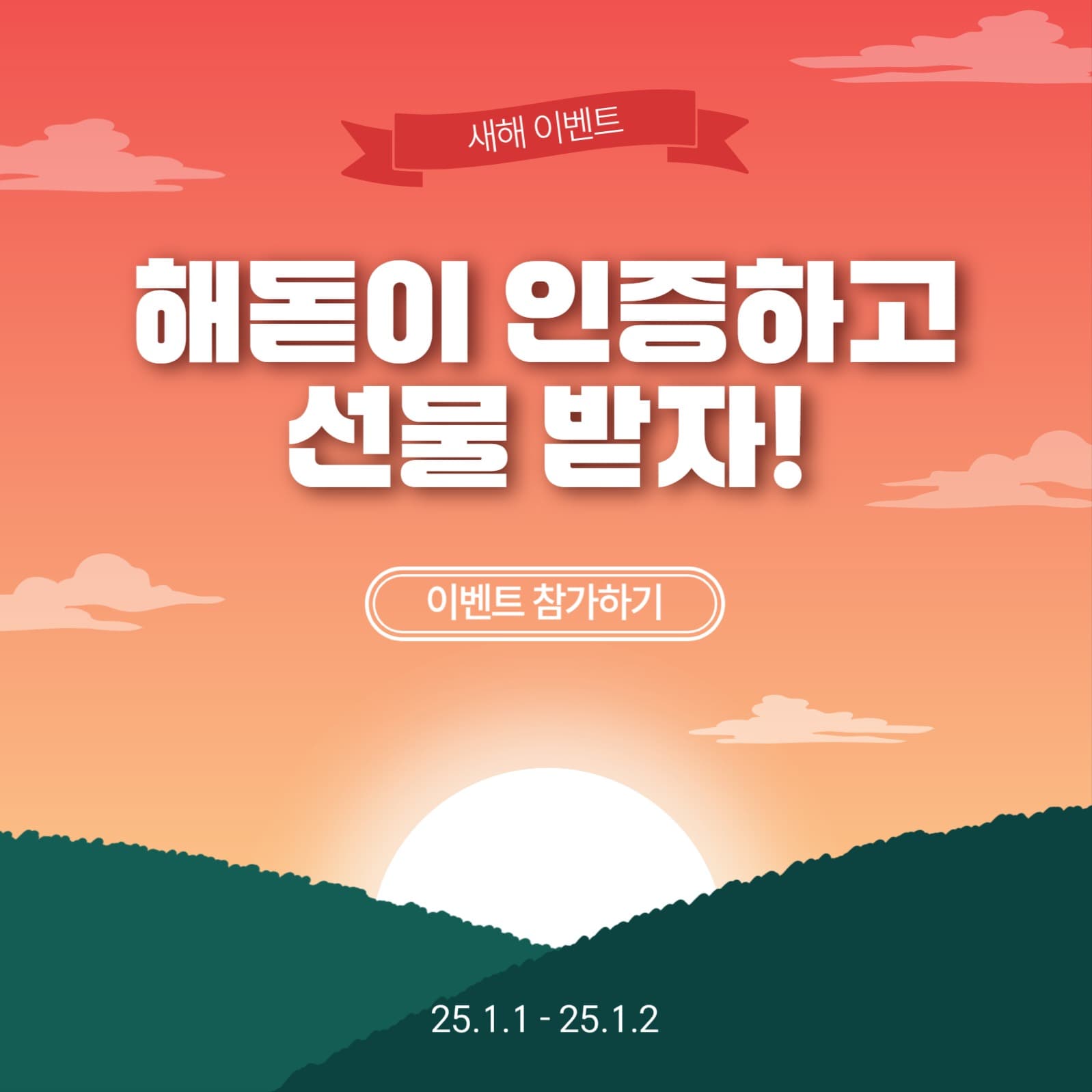 해돋이인증이벤트