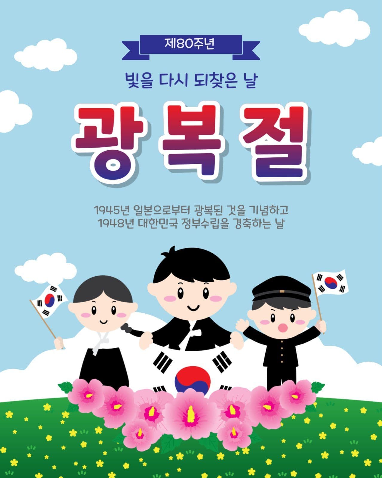 80주년광복절