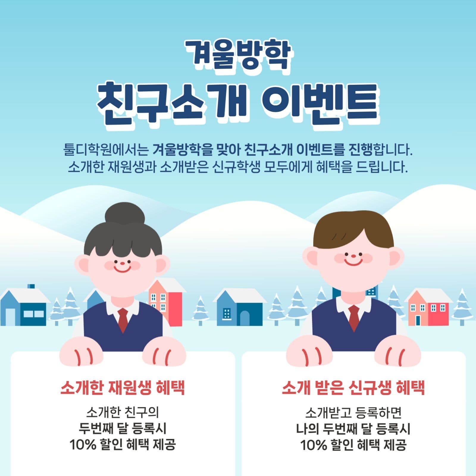 겨울방학 친구소개 이벤트