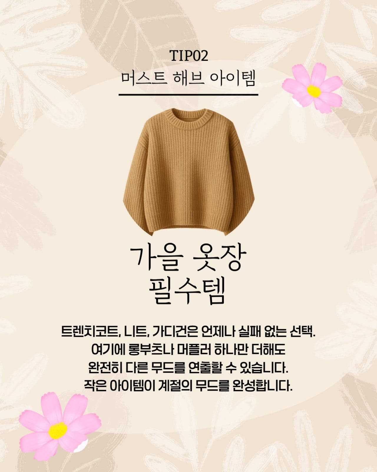 가을 패션 카드뉴스