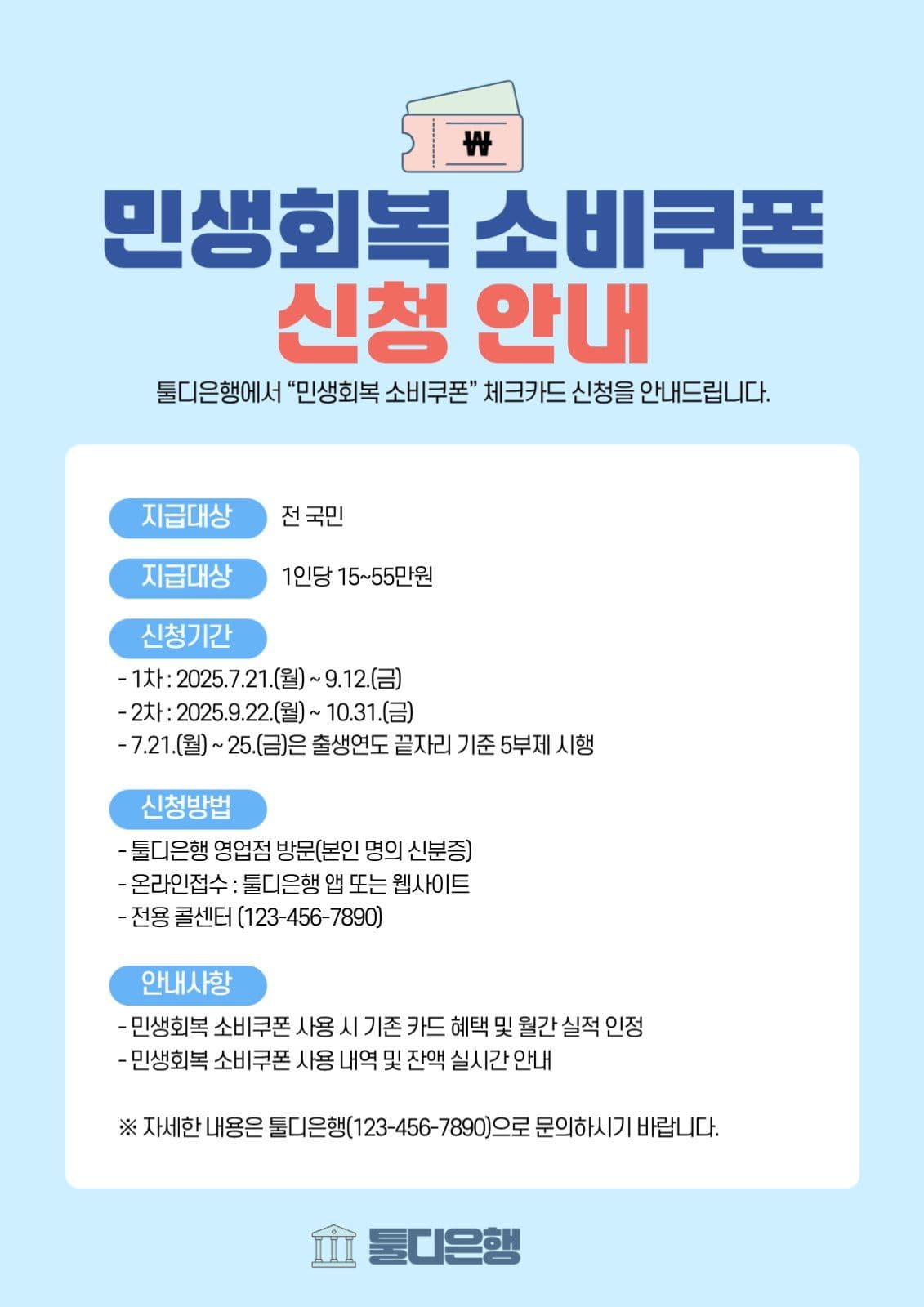 민생회복 소비쿠폰 신청안내