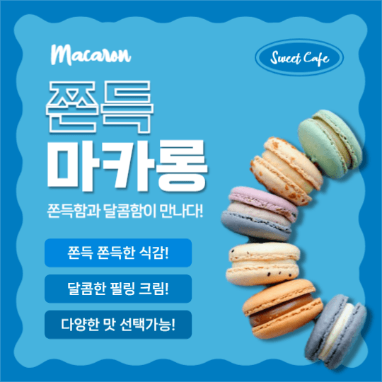 쫀득 마카롱 (인스타)