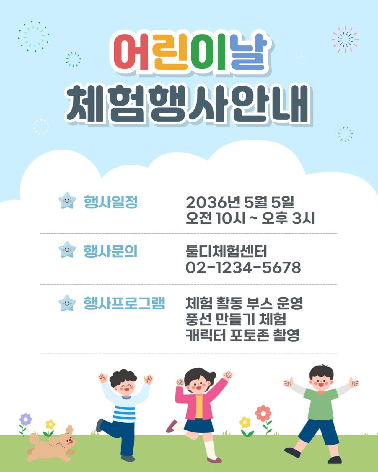 어린이날 체험행사 안내