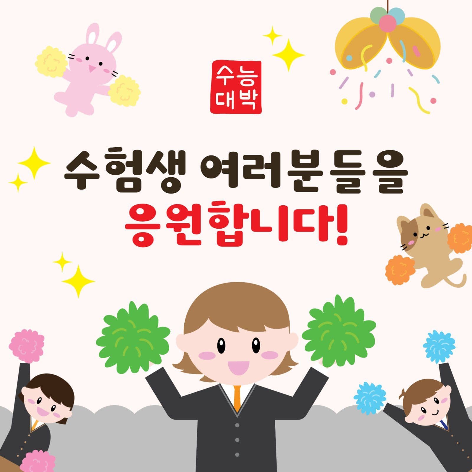 수능대박응원