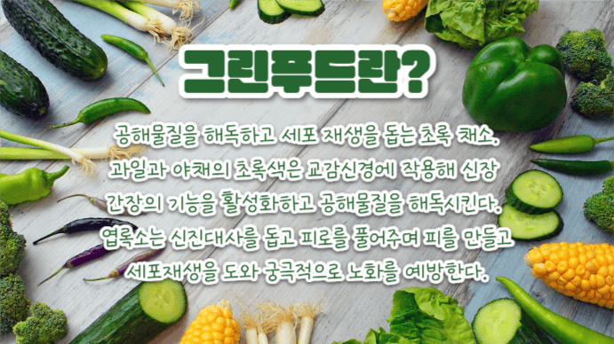 그린푸드 (프레젠테이션)