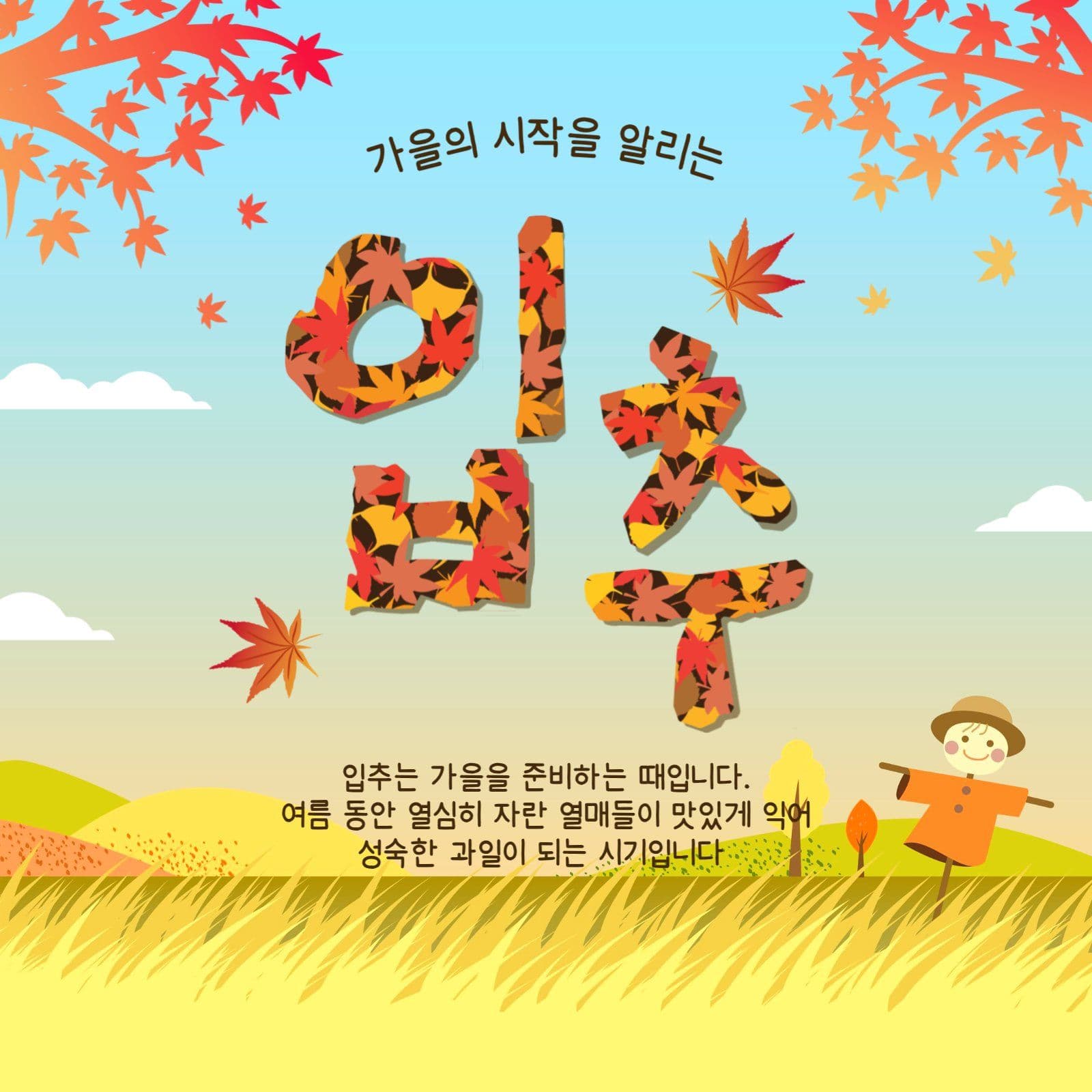 가을의시작 입추