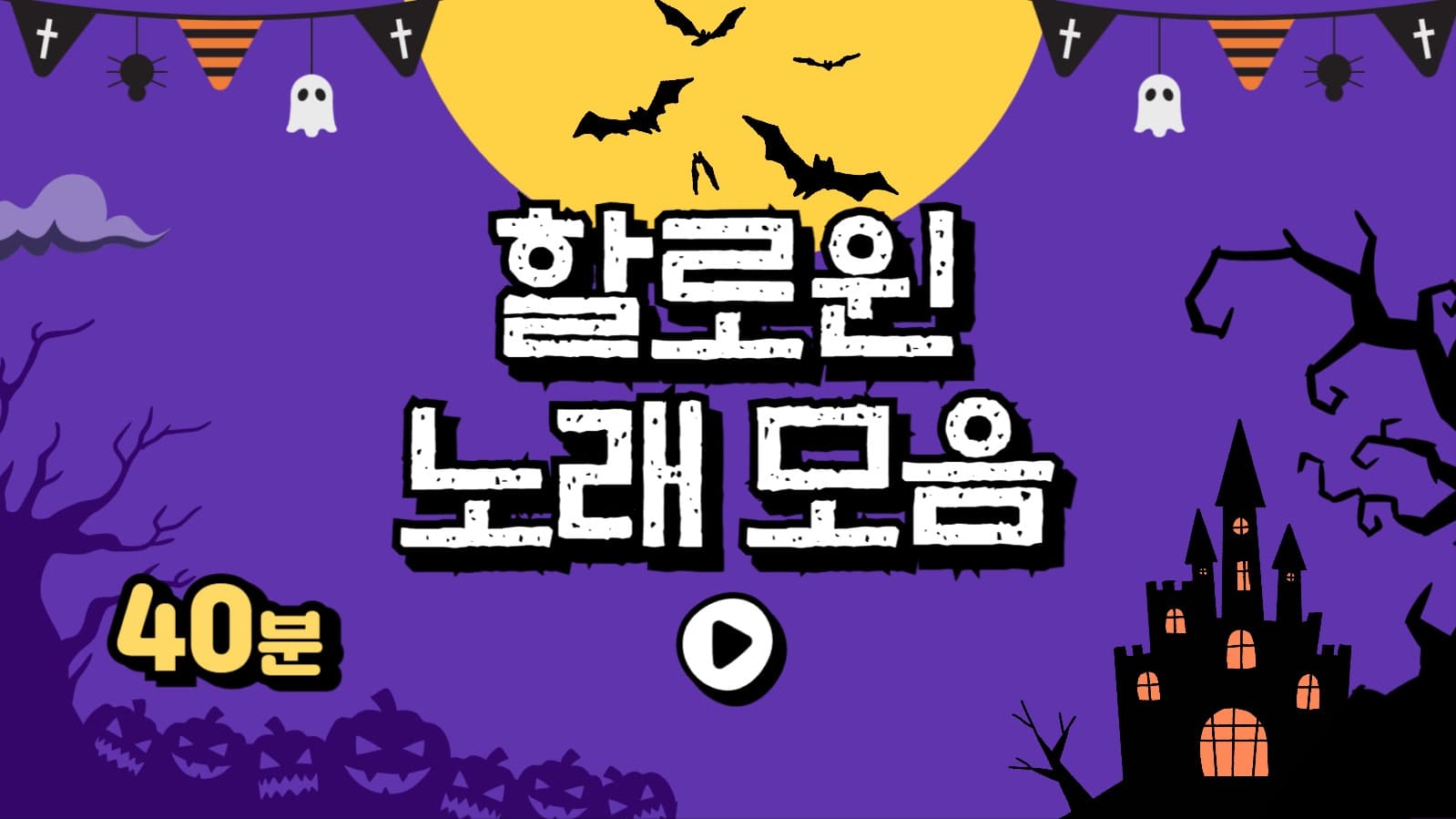 할로윈 노래모음 유튜브 썸네일