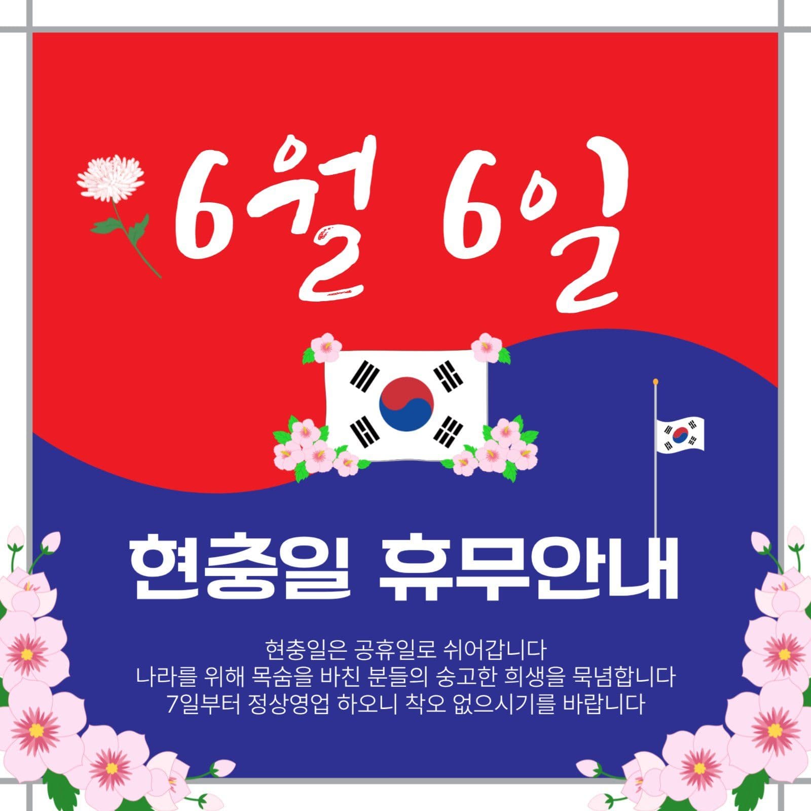 현충일휴무