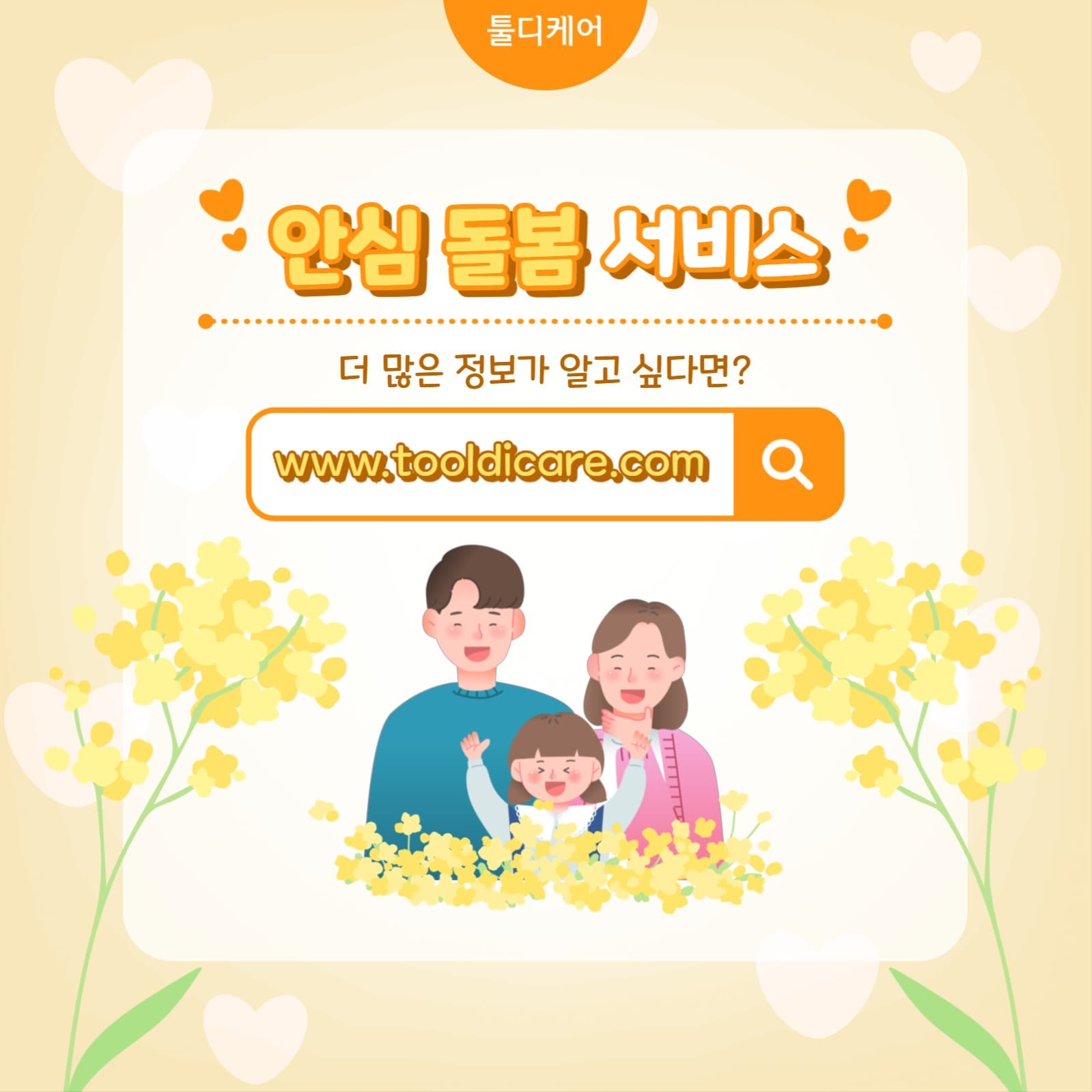 안심 돌봄 서비스 카드뉴스