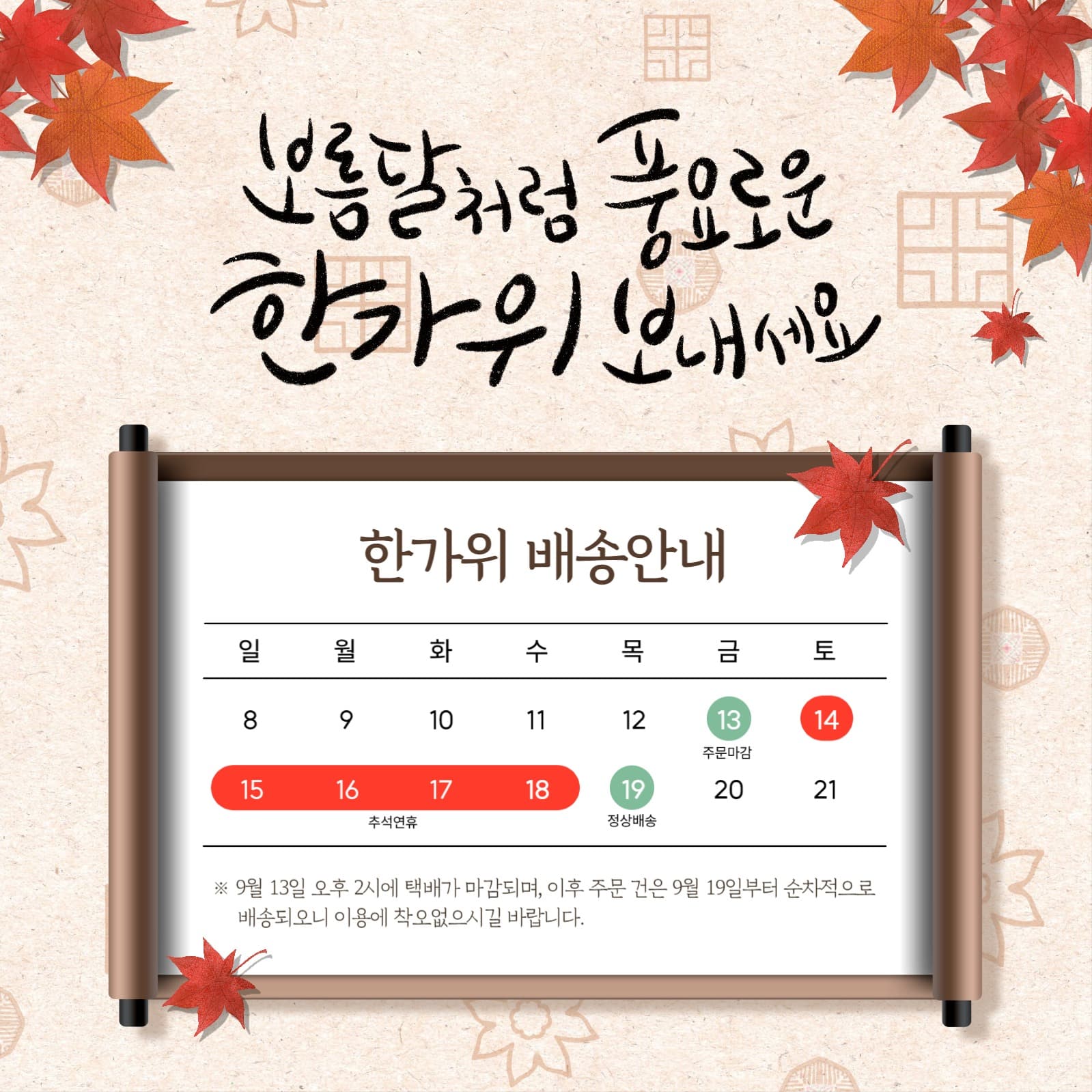 추석 배송안내