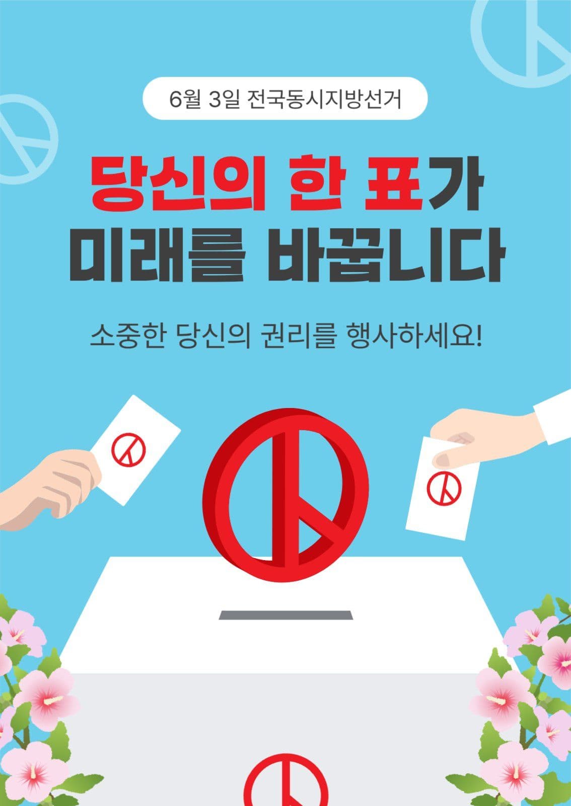 전국동시지방선거
