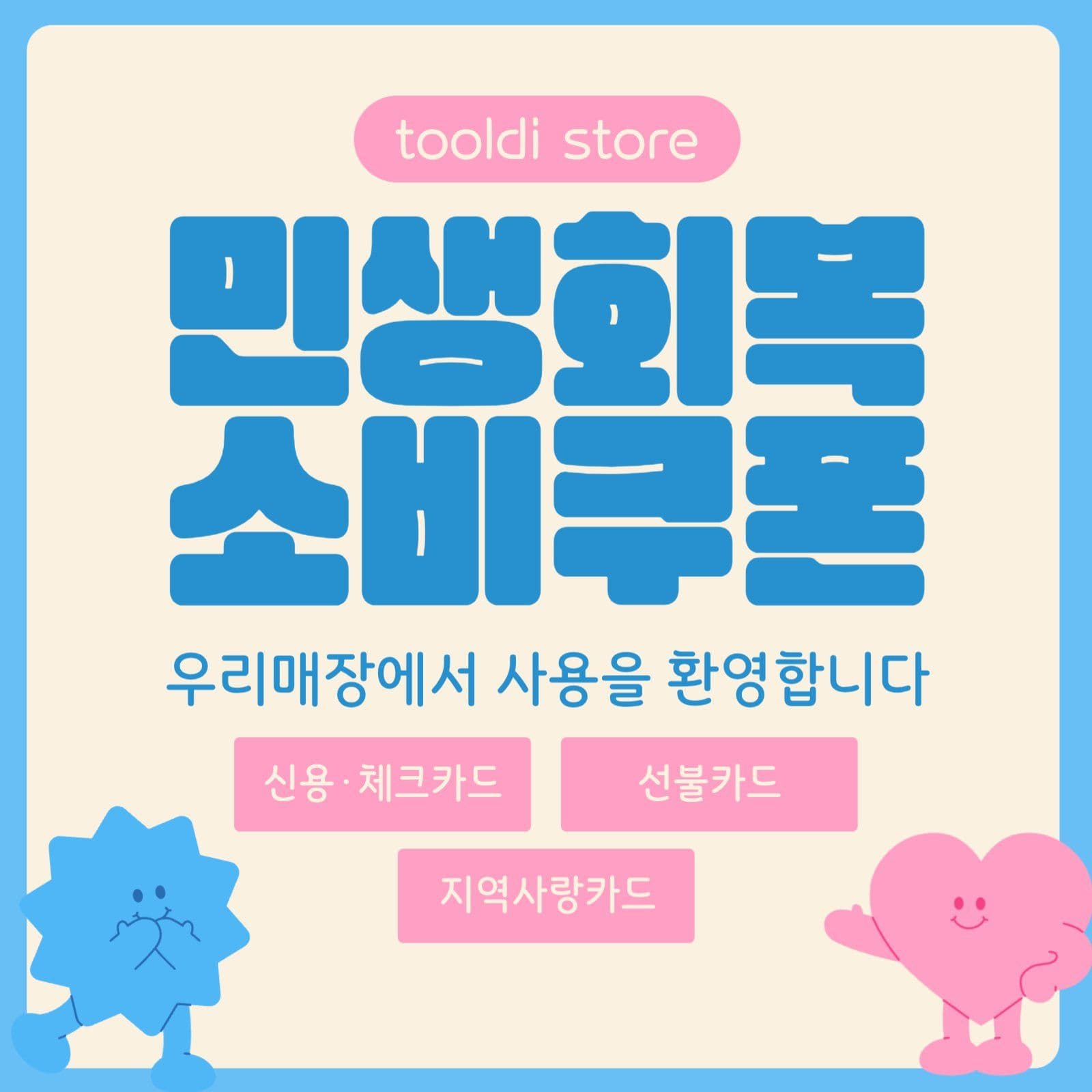 파랑 분홍 소비쿠폰 사용안내