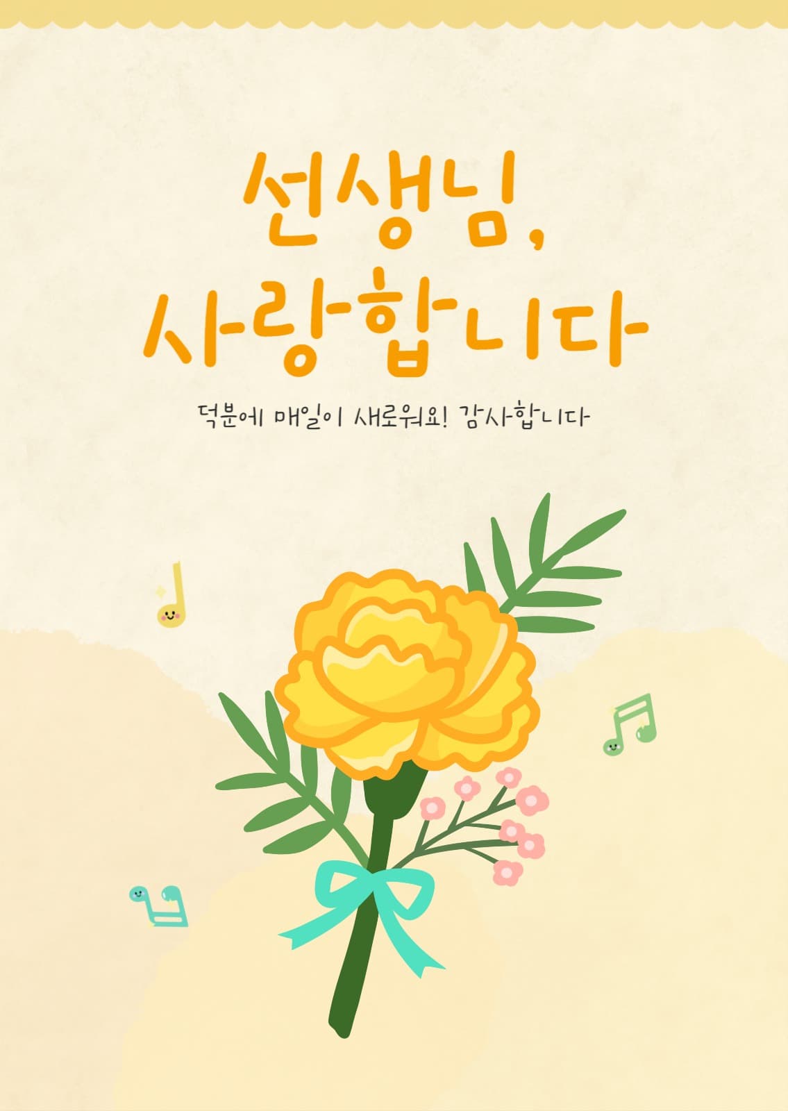 선생님께 드리는 감사 메시지 엽서