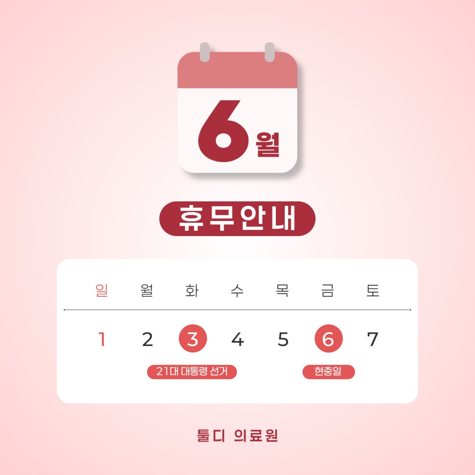 6월 휴무안내 공지