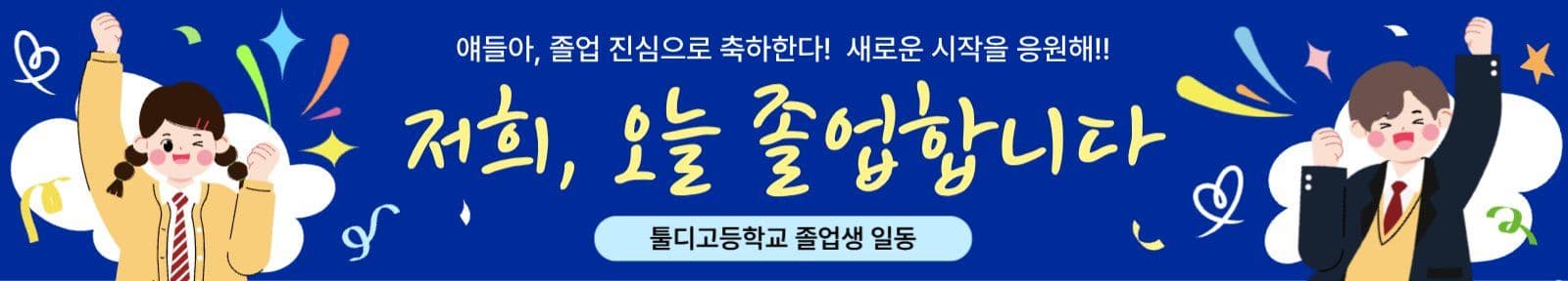 졸업축하 이벤트 현수막