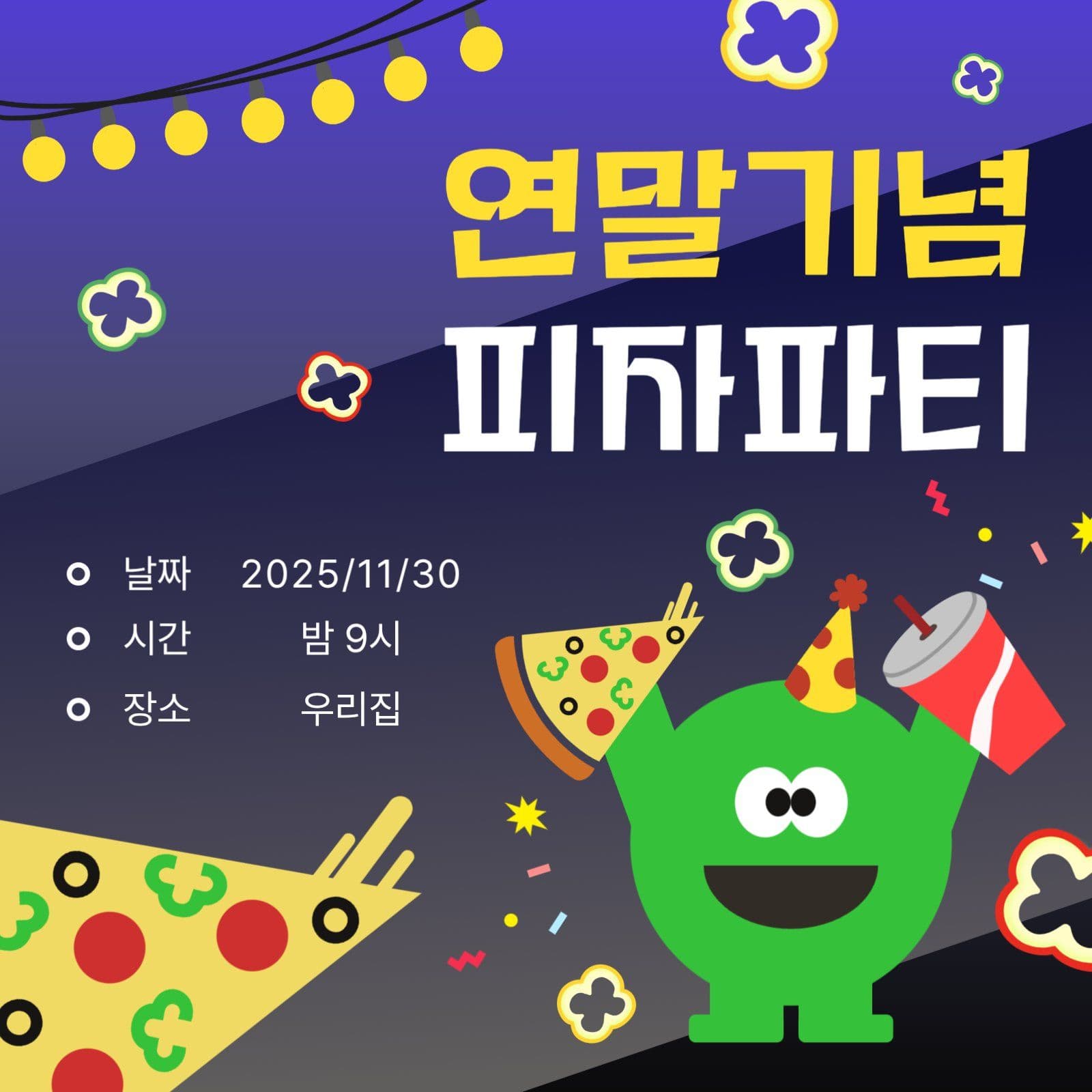 연말기념 피자파티 초대장