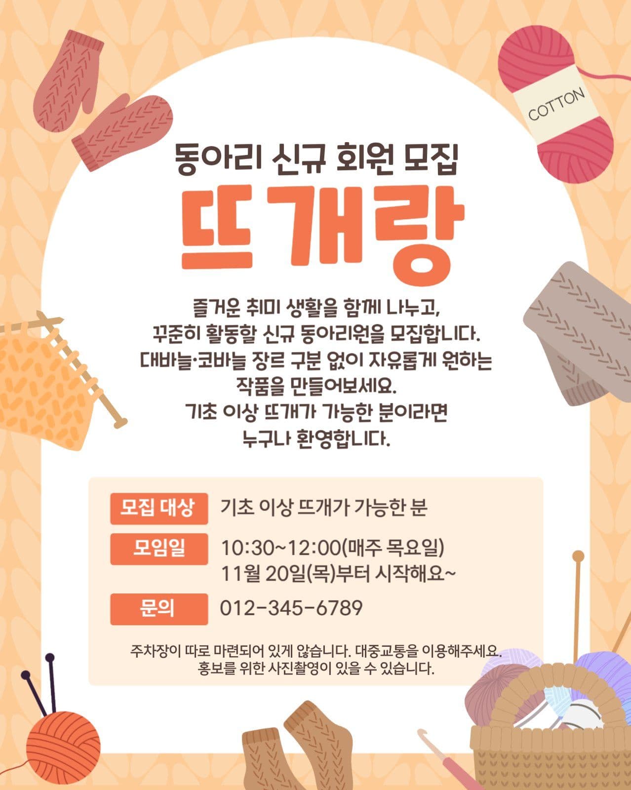 뜨개질 동아리 회원모집
